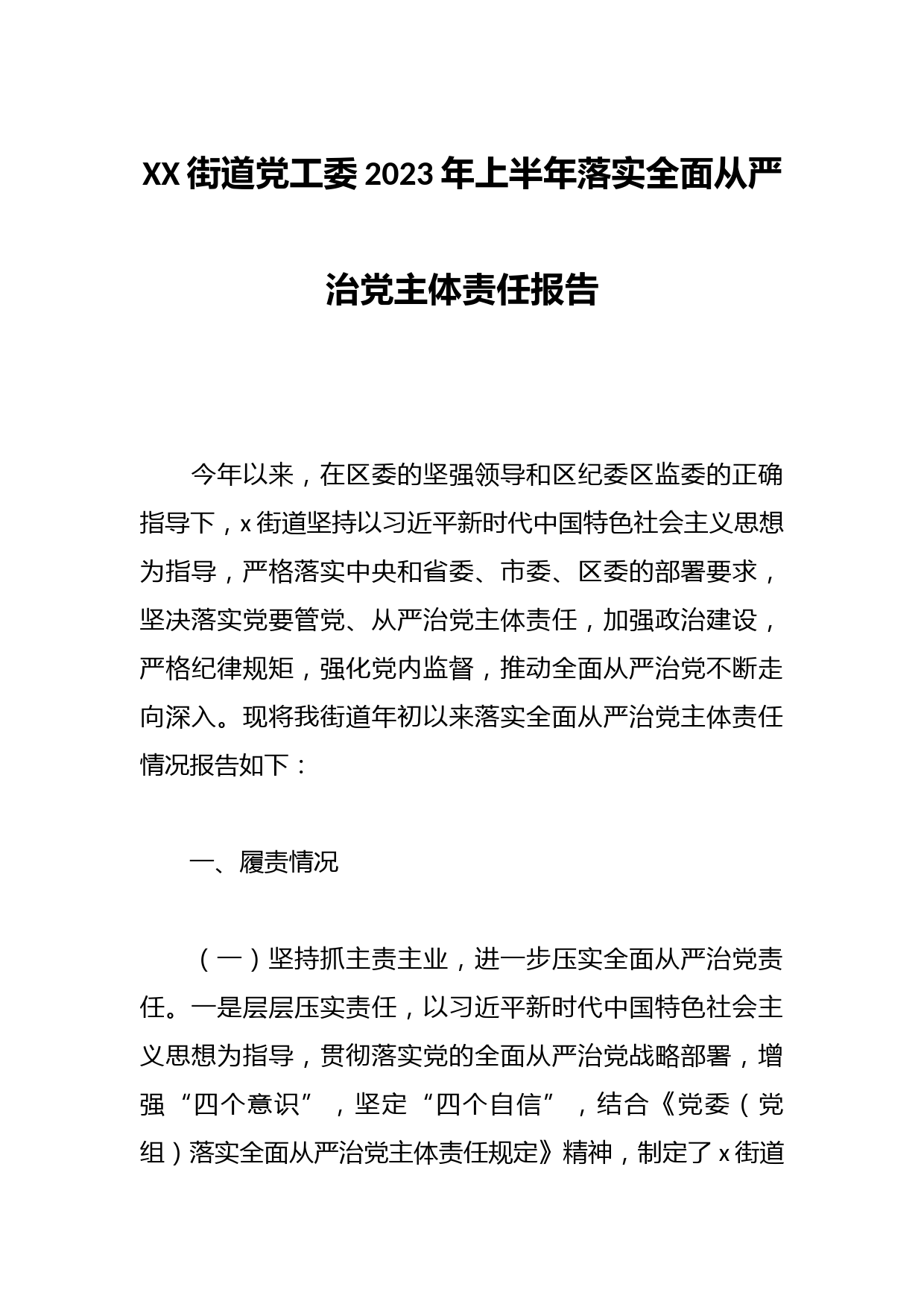 XX街道党工委2023年上半年落实全面从严治党主体责任报告