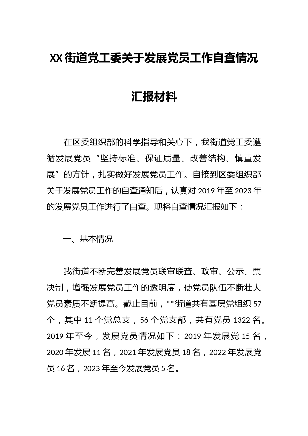 XX街道党工委关于发展党员工作自查情况汇报材料
