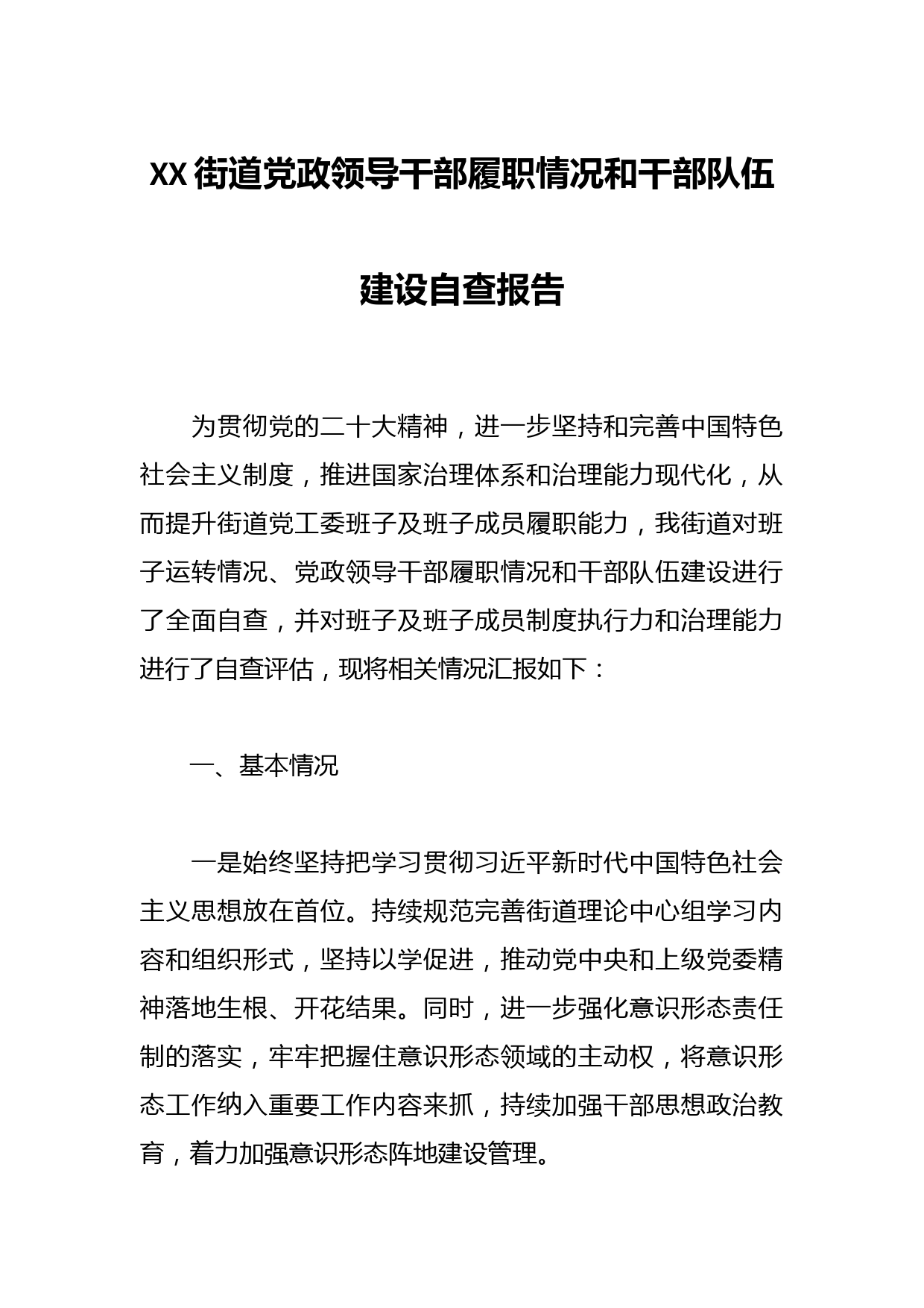 XX街道党政领导干部履职情况和干部队伍建设自查报告