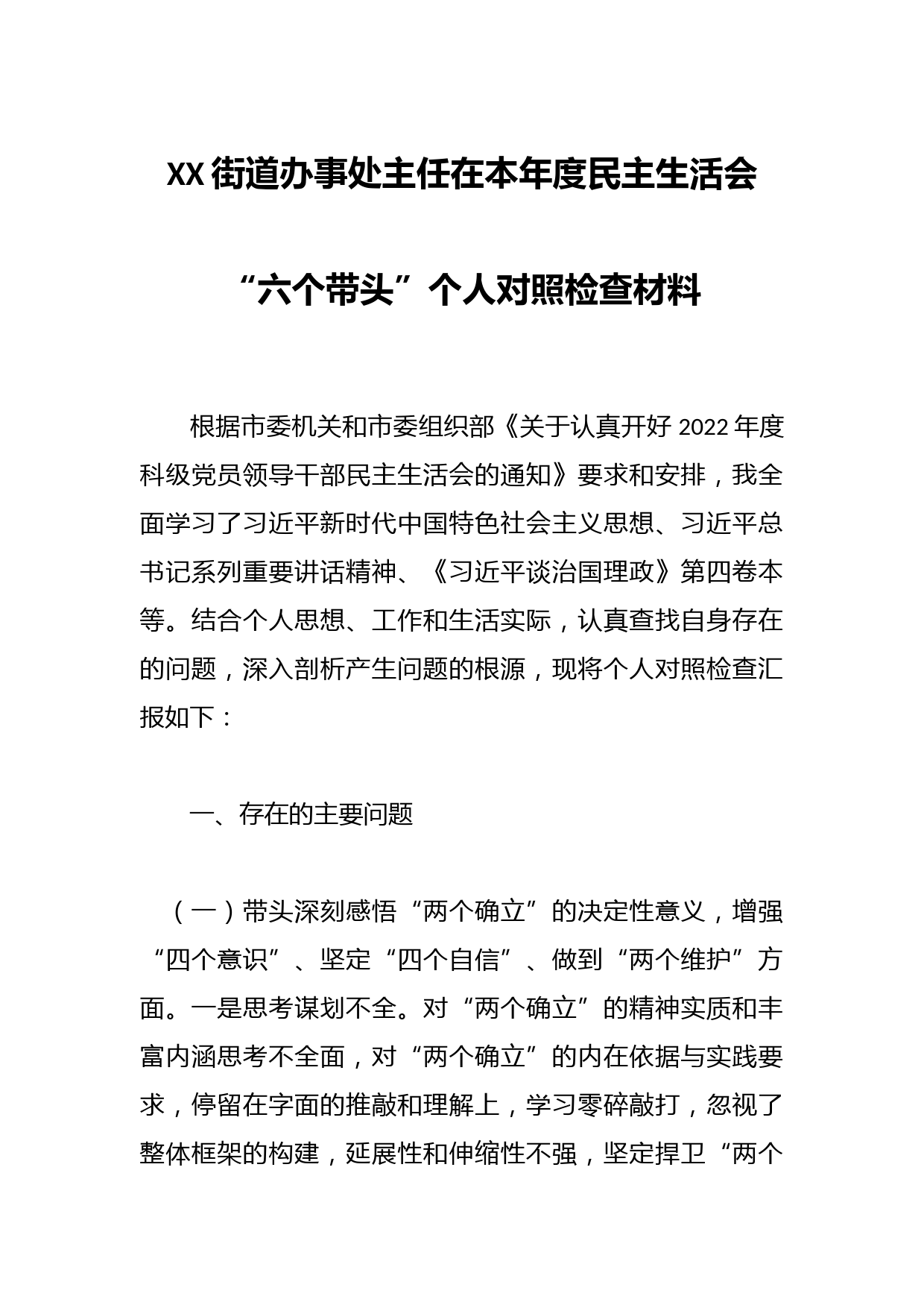 XX街道办事处主任在本年度民主生活会“六个带头”个人对照检查材料