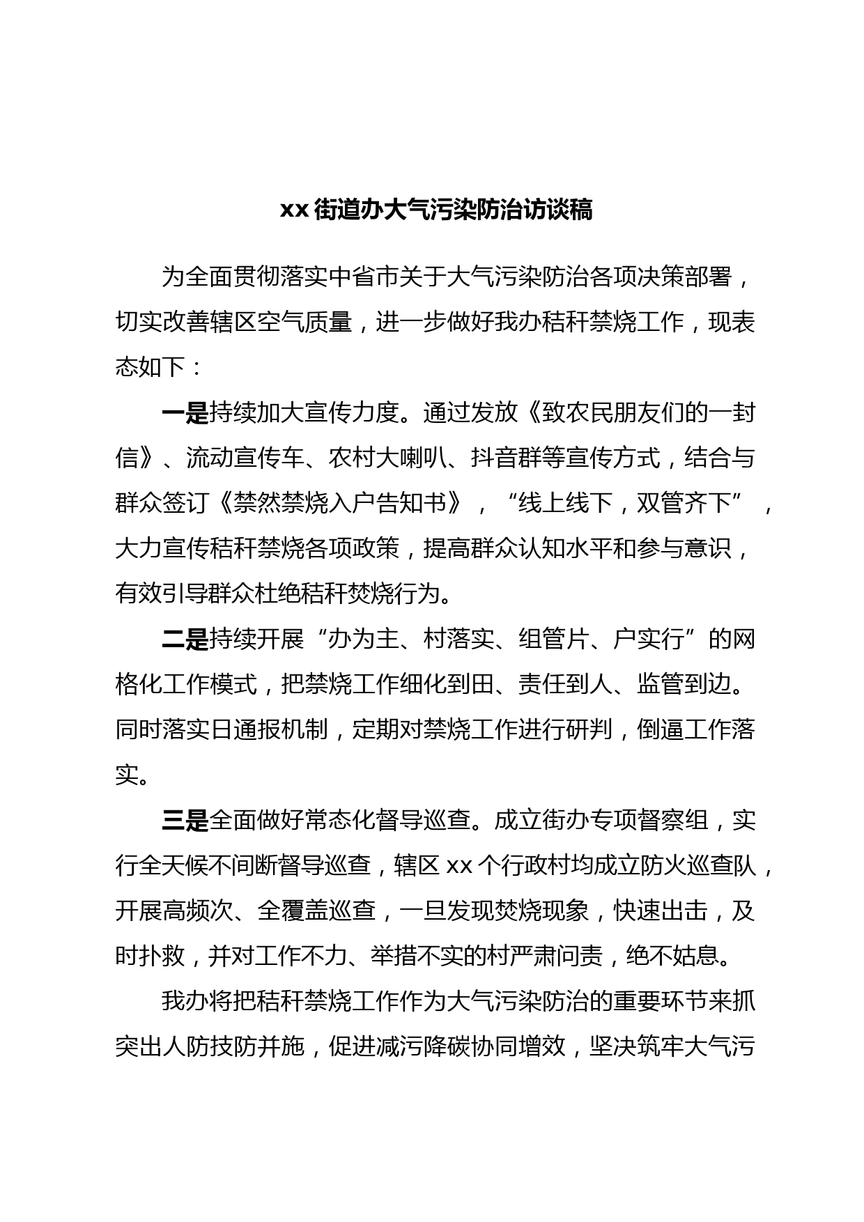 xx街道办大气污染防治访谈稿