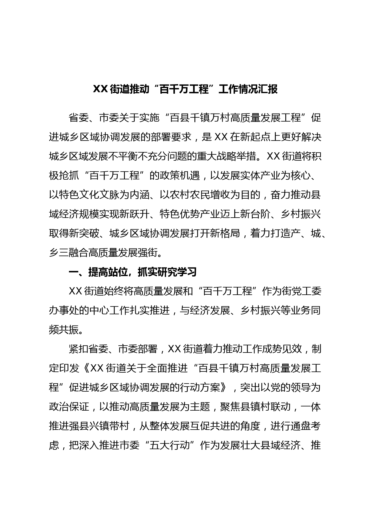 XX街道推动“百千万工程”工作情况汇报