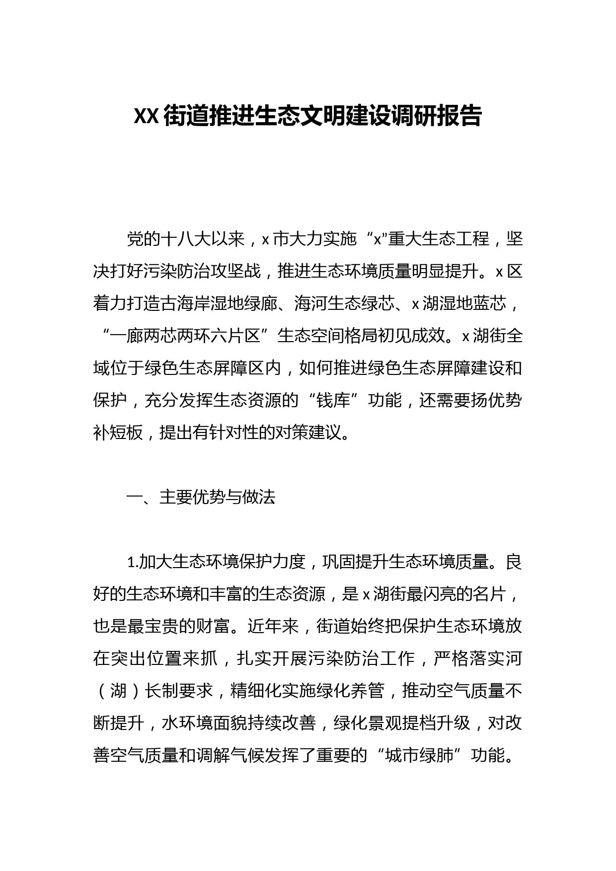 XX街道推进生态文明建设调研报告