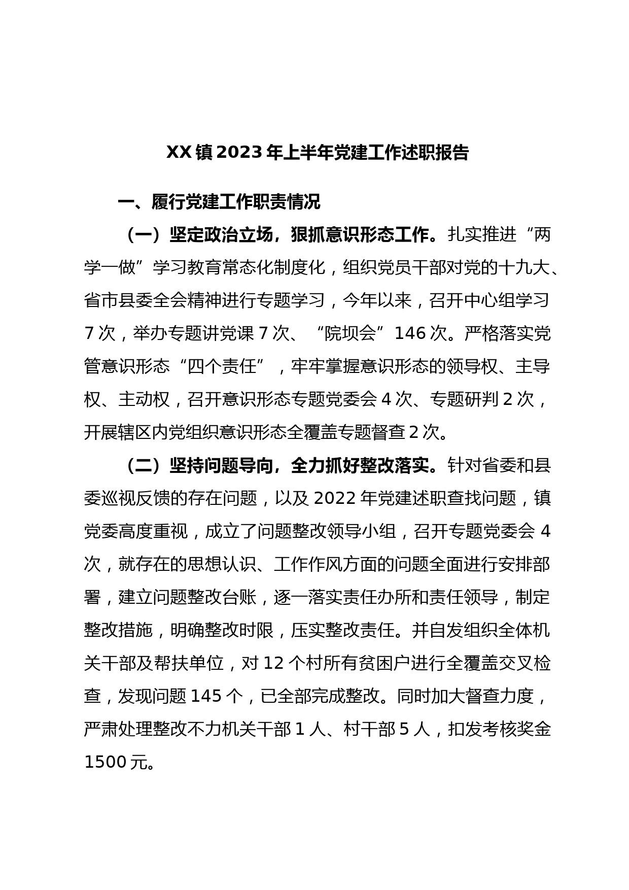 XX镇2023年上半年党建工作述职报告