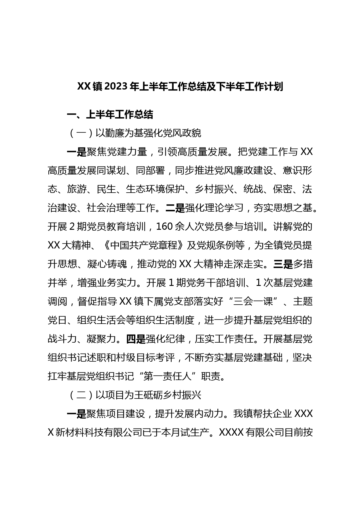 XX镇2023年上半年工作总结及下半年工作计划
