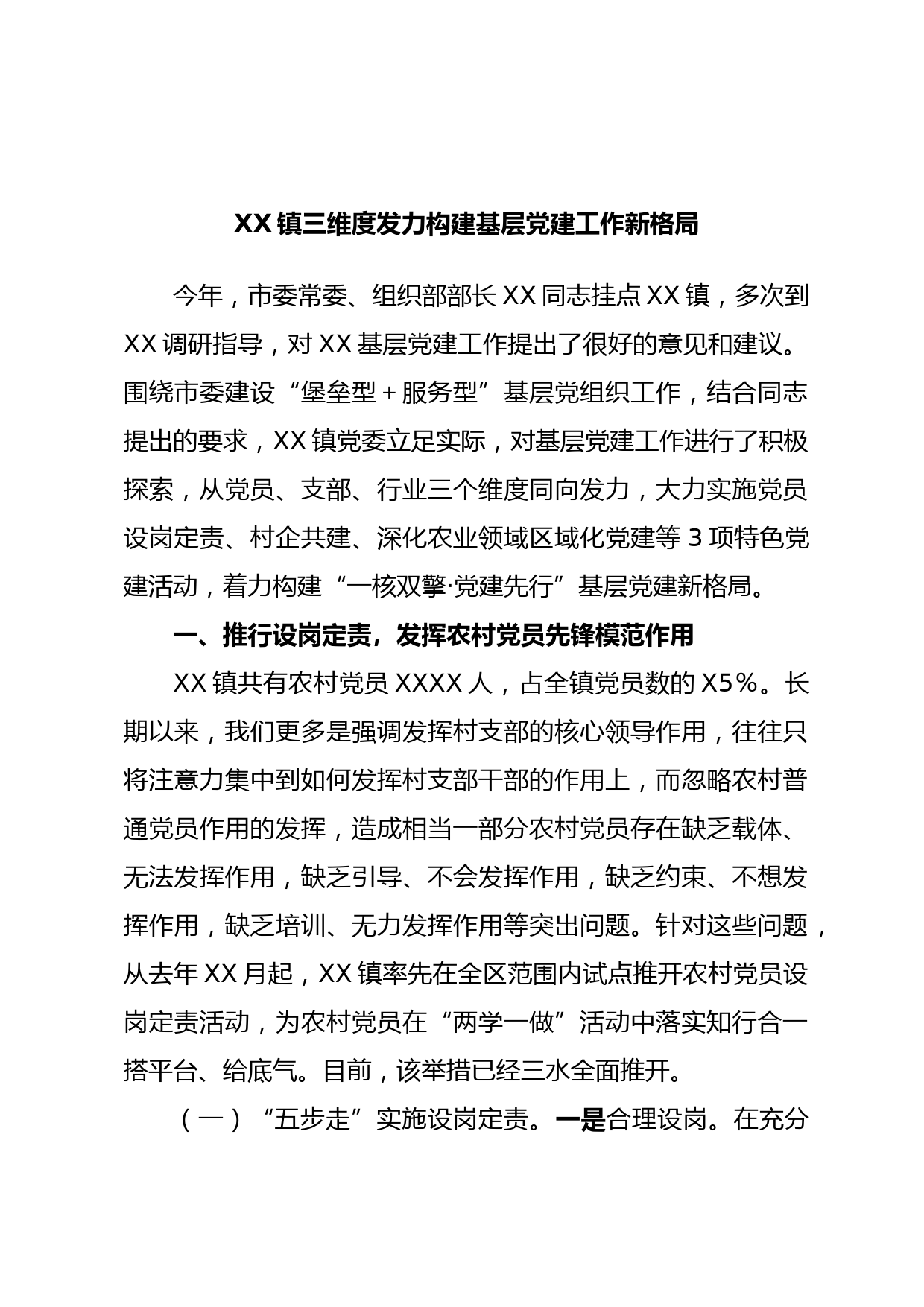 XX镇三维度发力构建基层党建工作新格局