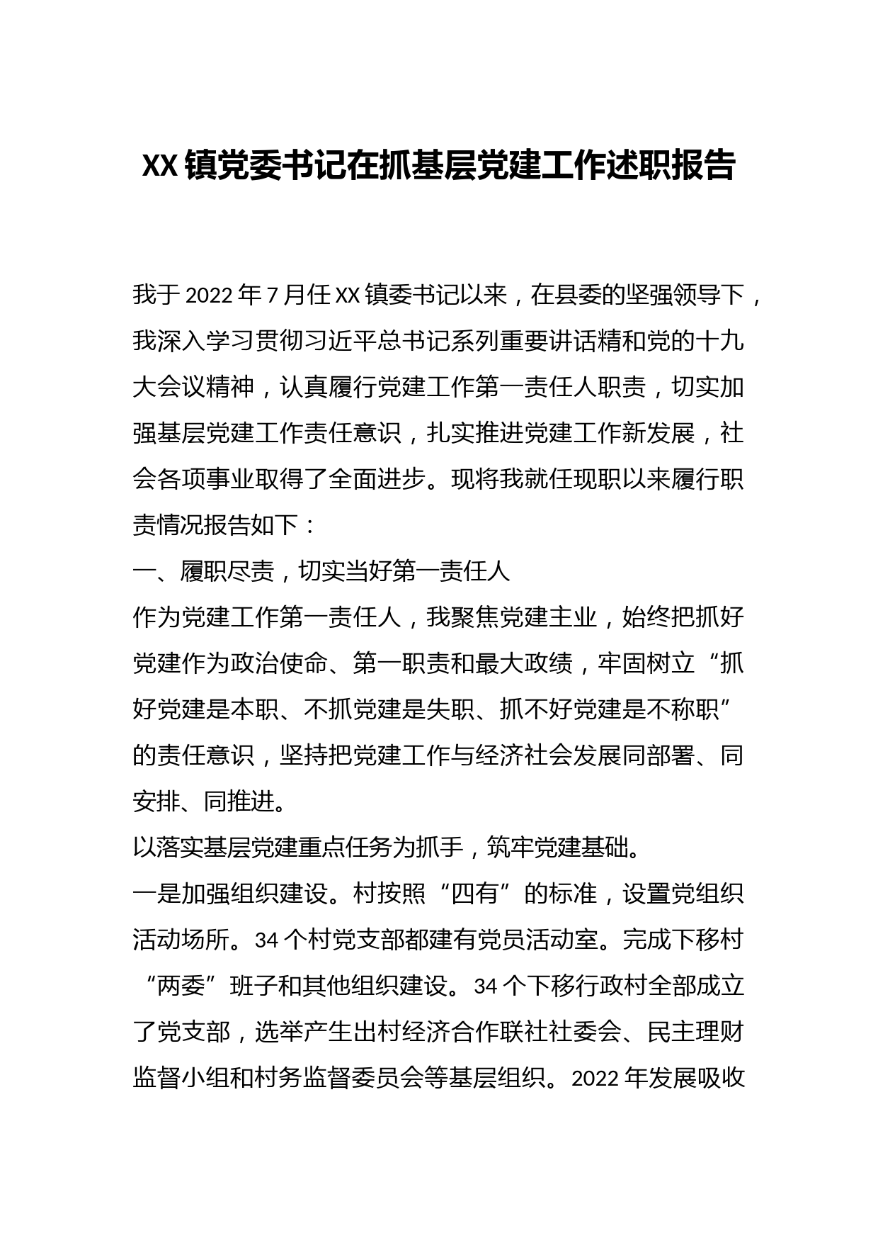 XX镇党委书记在抓基层党建工作述职报告