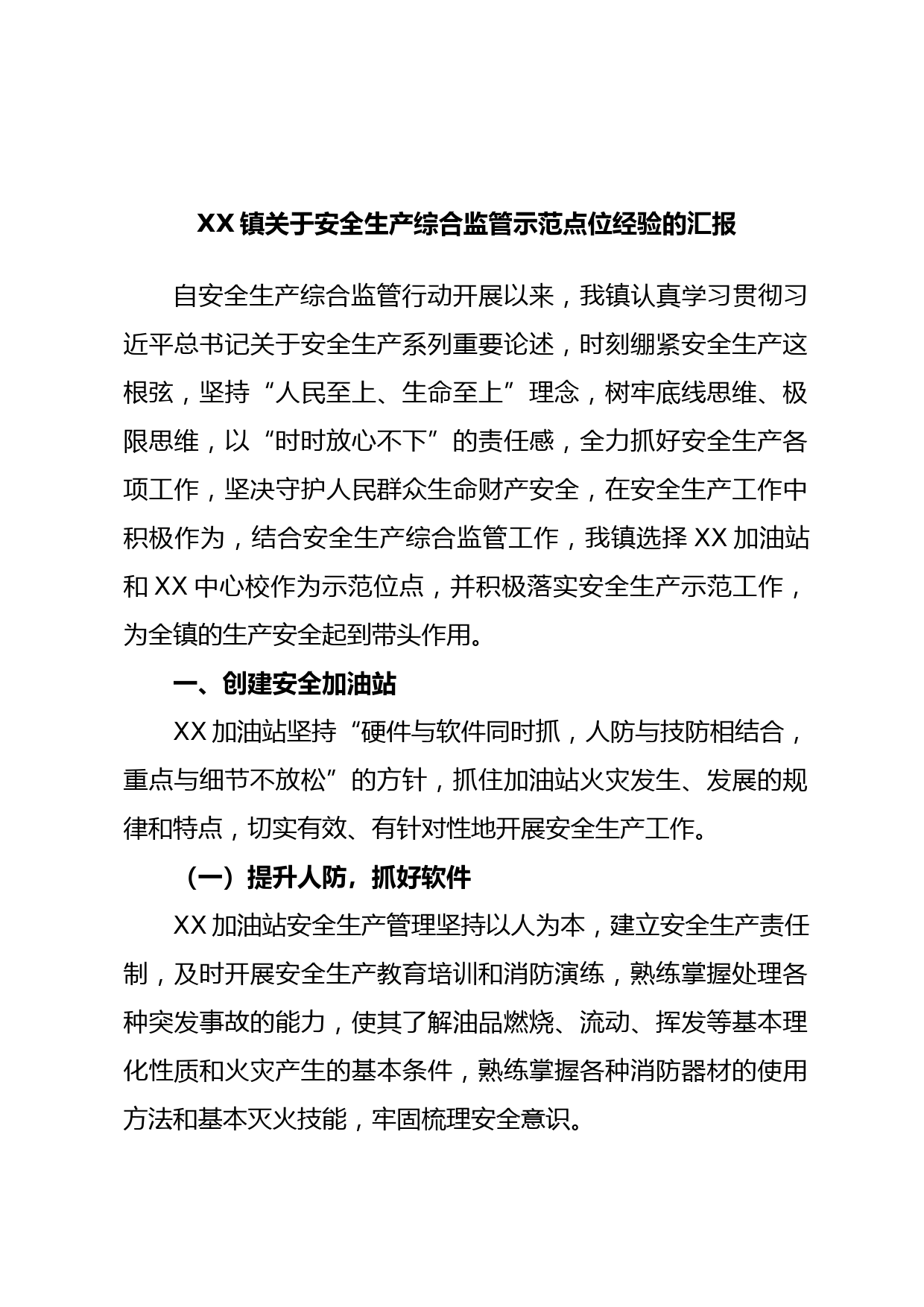 XX镇关于安全生产综合监管示范点位经验的汇报