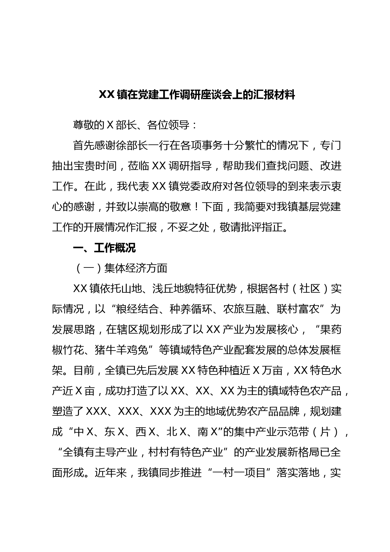 XX镇在党建工作调研座谈会上的汇报材料
