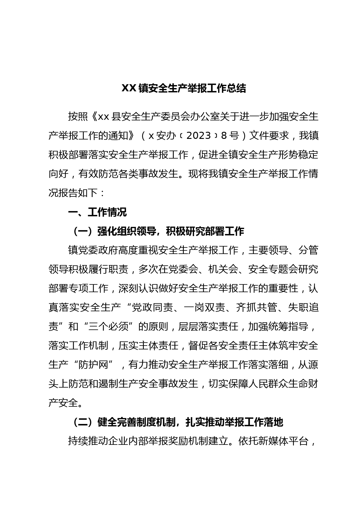 XX镇安全生产举报工作总结