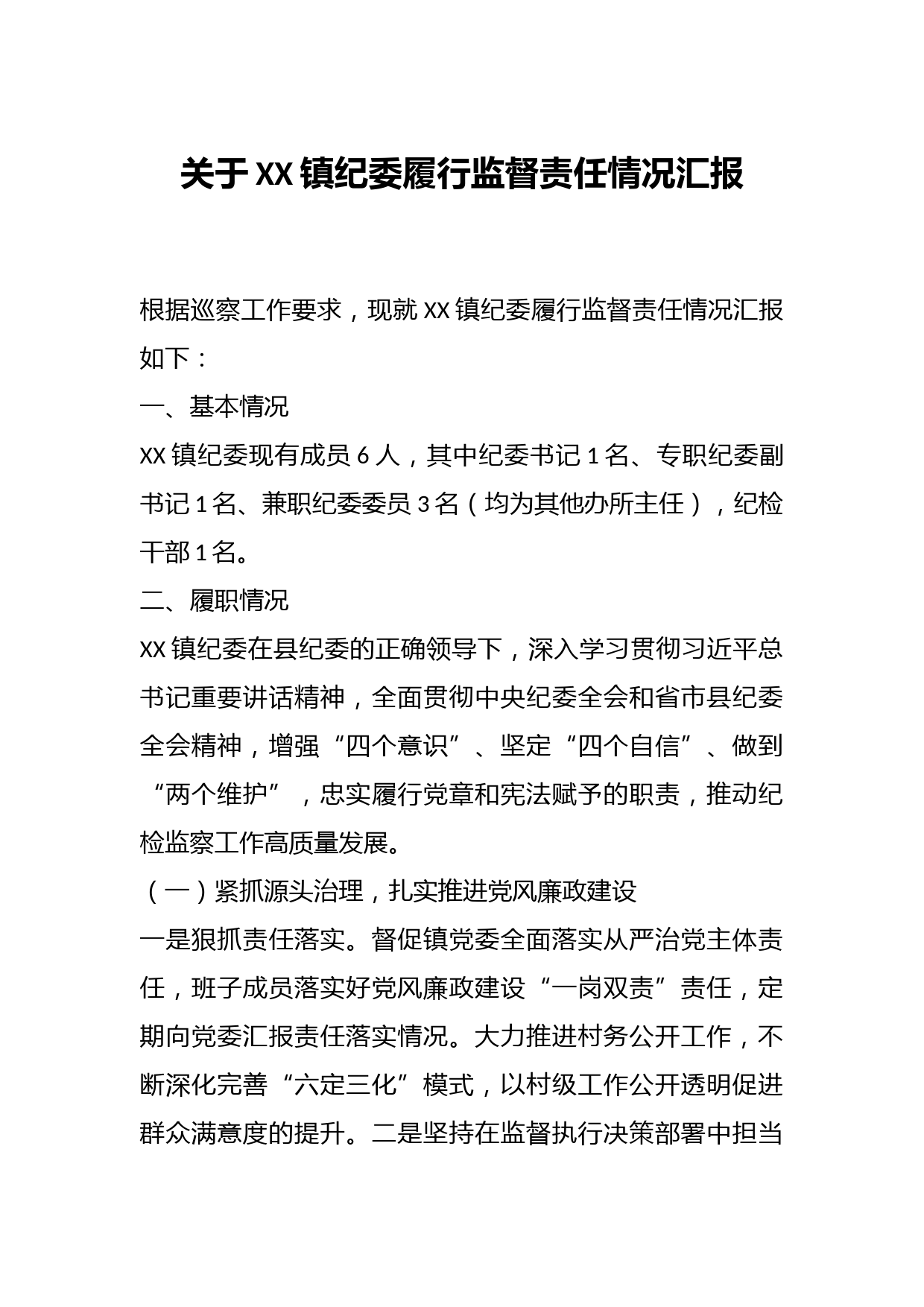XX镇纪委履行监督责任情况汇报