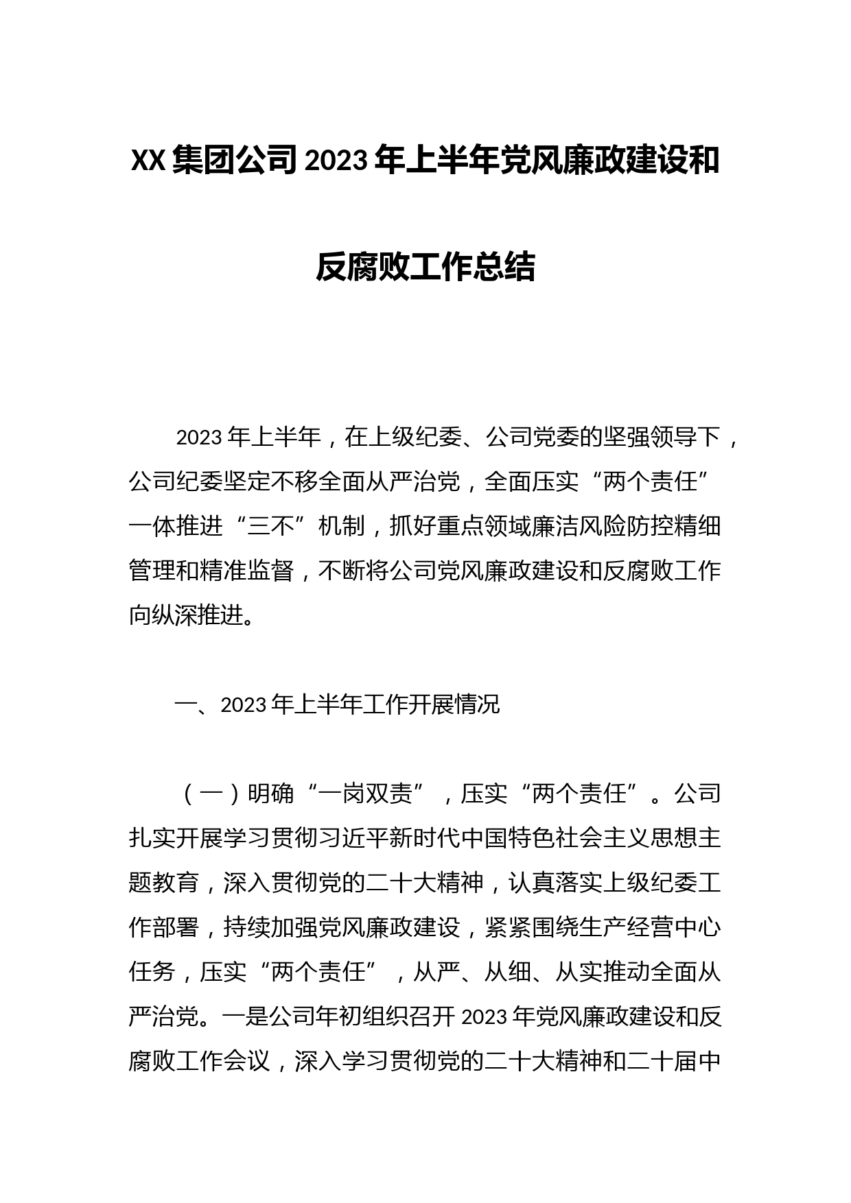 XX集团公司2023年上半年党风廉政建设和反腐败工作总结