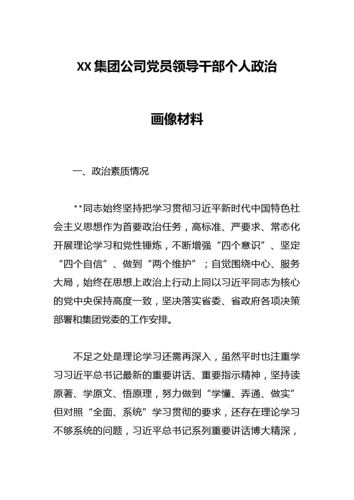 XX集团公司党员领导干部个人政治画像材料