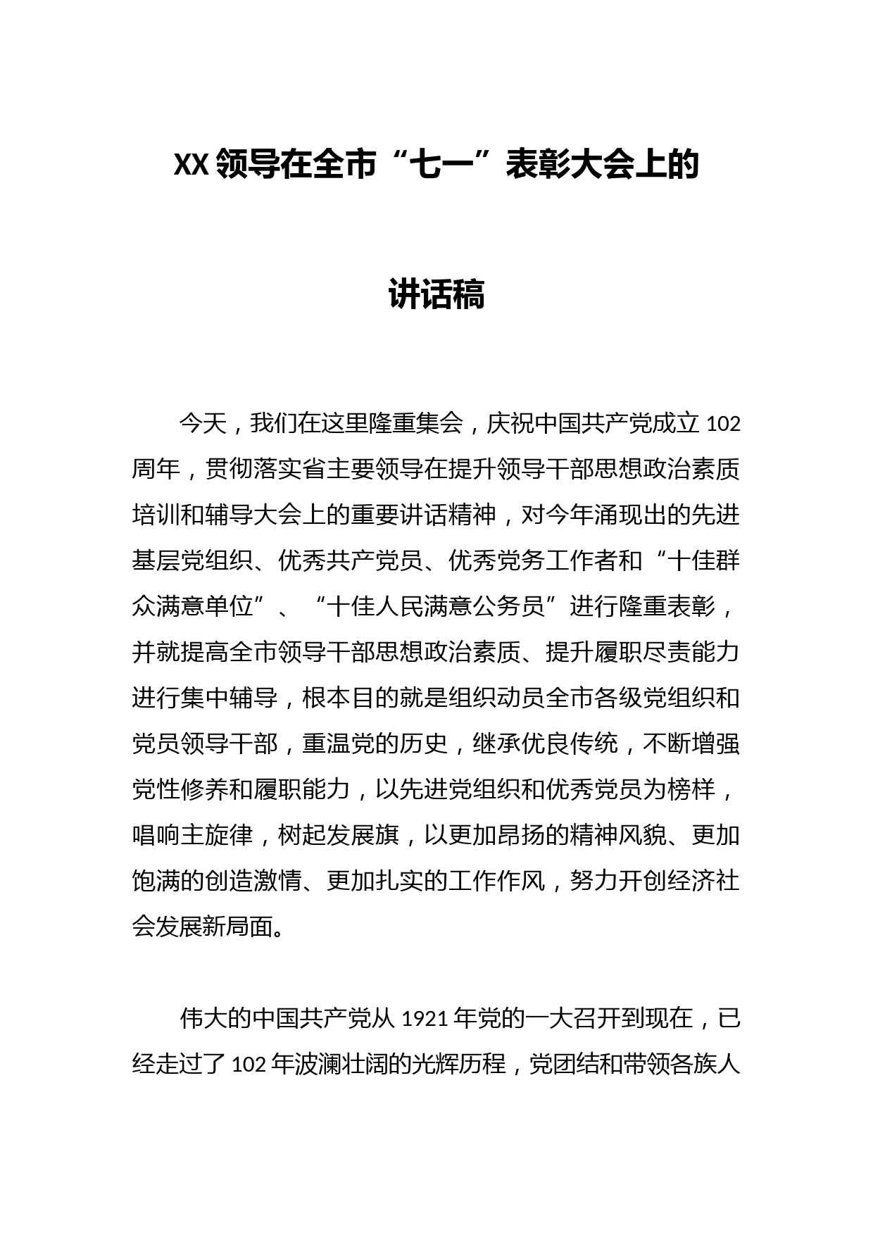 XX领导在全市“七一”表彰大会上的讲话稿
