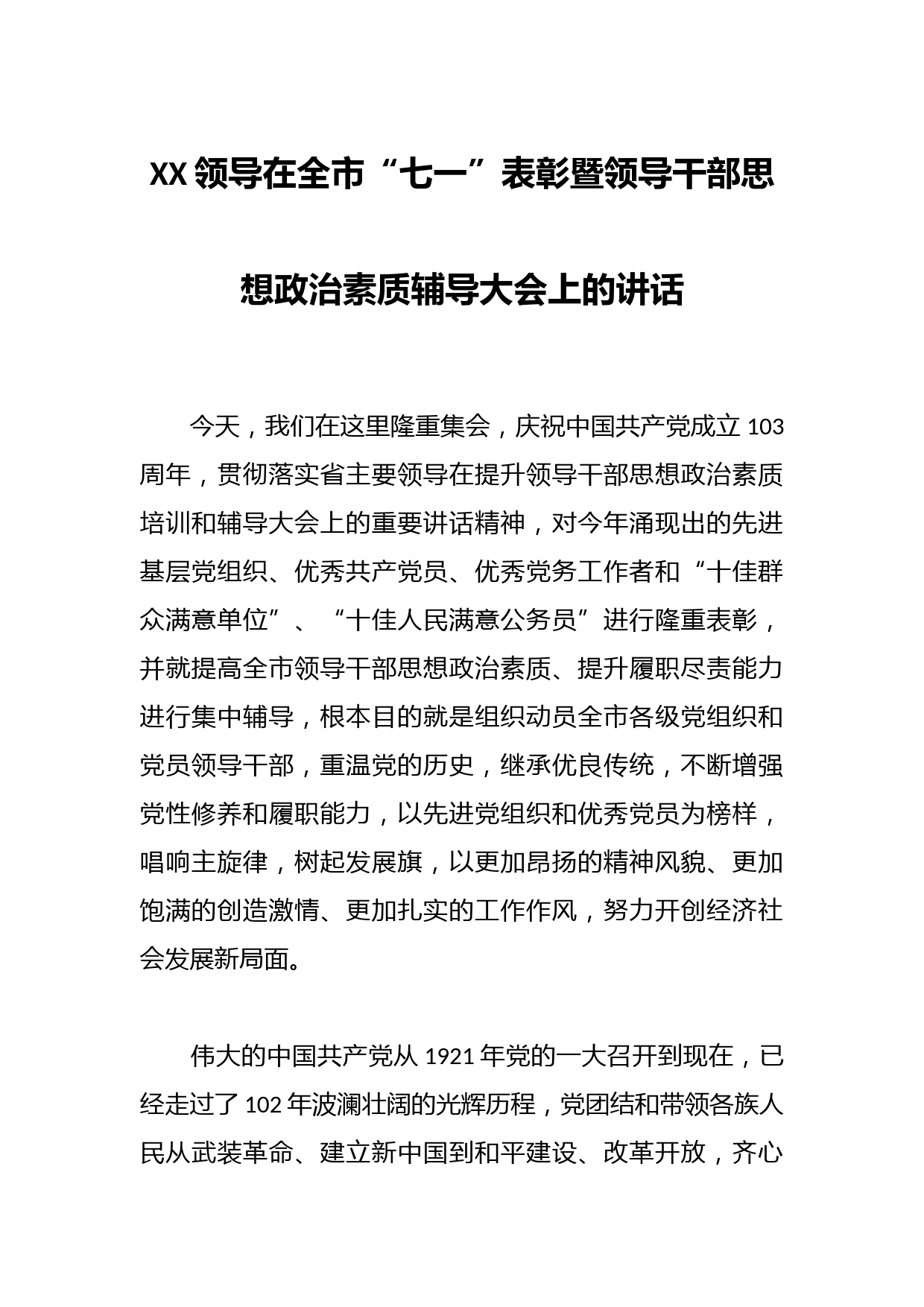 XX领导在全市“七一”表彰暨领导干部思想政治素质辅导大会上的讲话