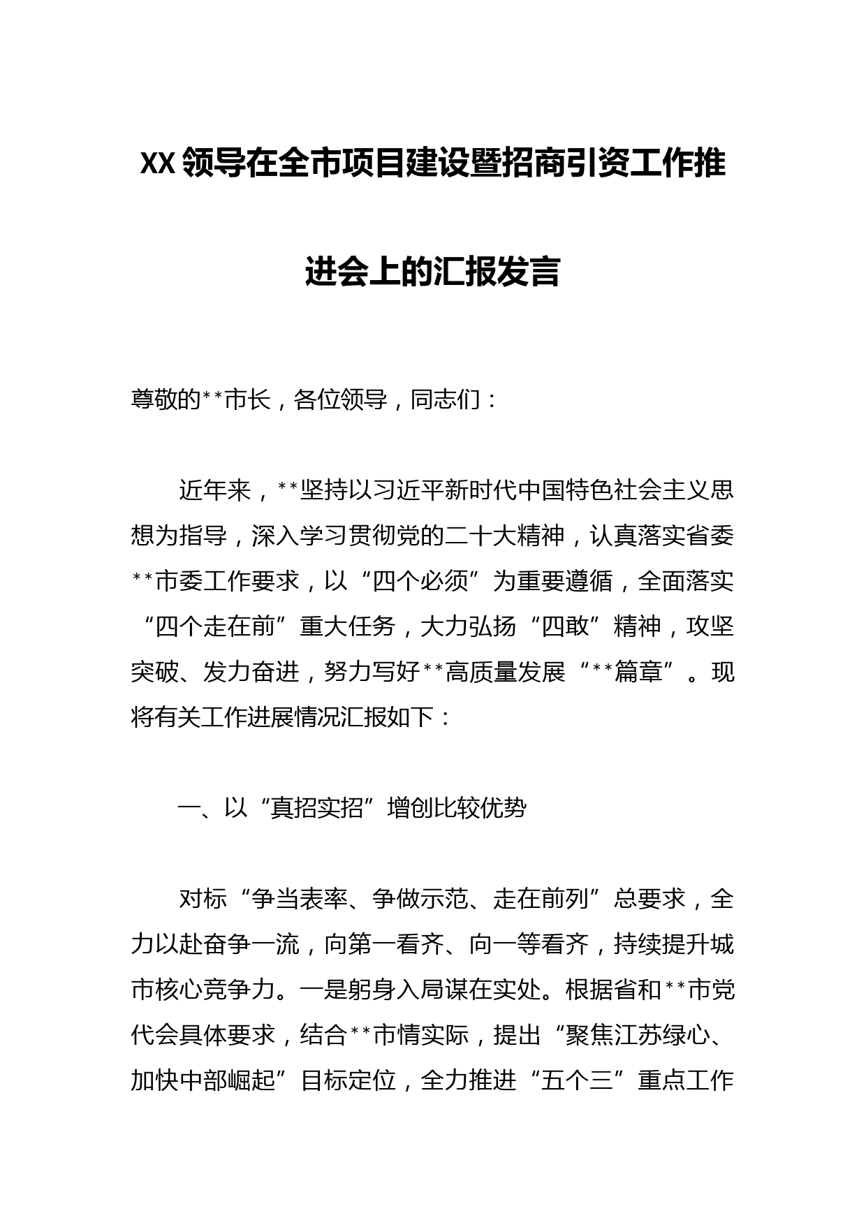 XX领导在全市项目建设暨招商引资工作推进会上的汇报发言