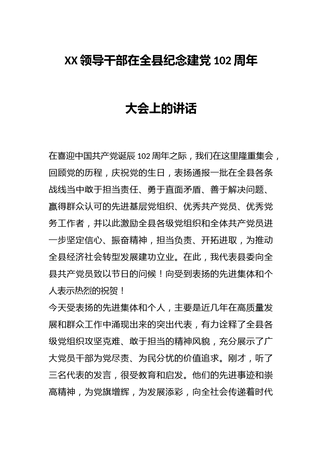 XX领导干部在全县纪念建党102周年大会上的讲话