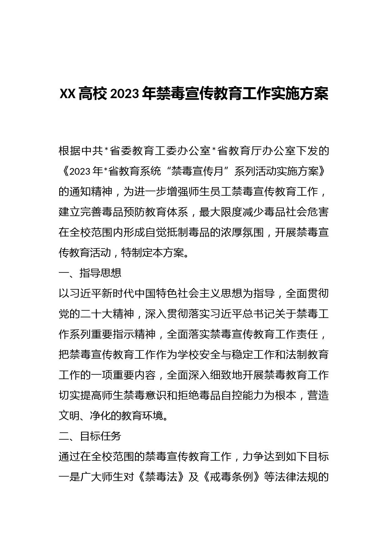 XX高校2023年禁毒宣传教育工作实施方案