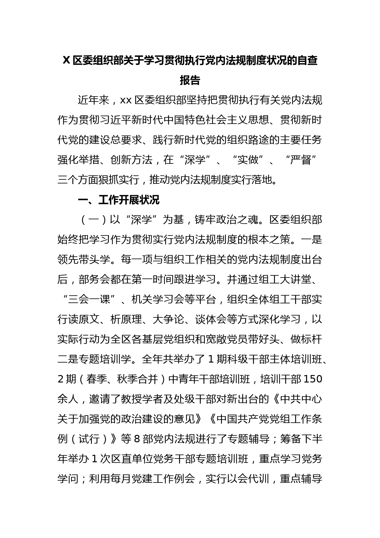 X区委组织部关于学习贯彻执行党内法规制度状况的自查报告