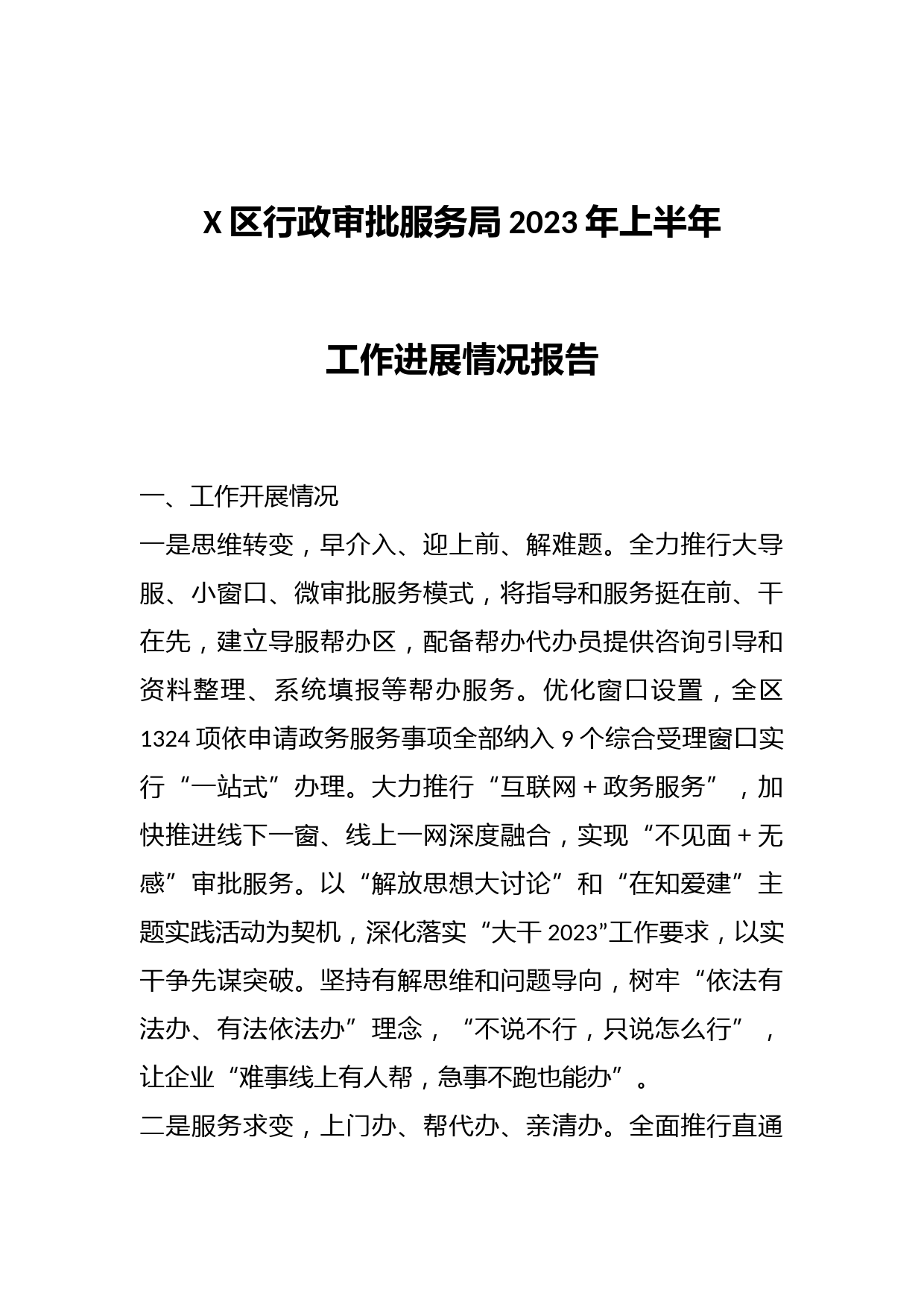 X区行政审批服务局2023年上半年工作进展情况报告