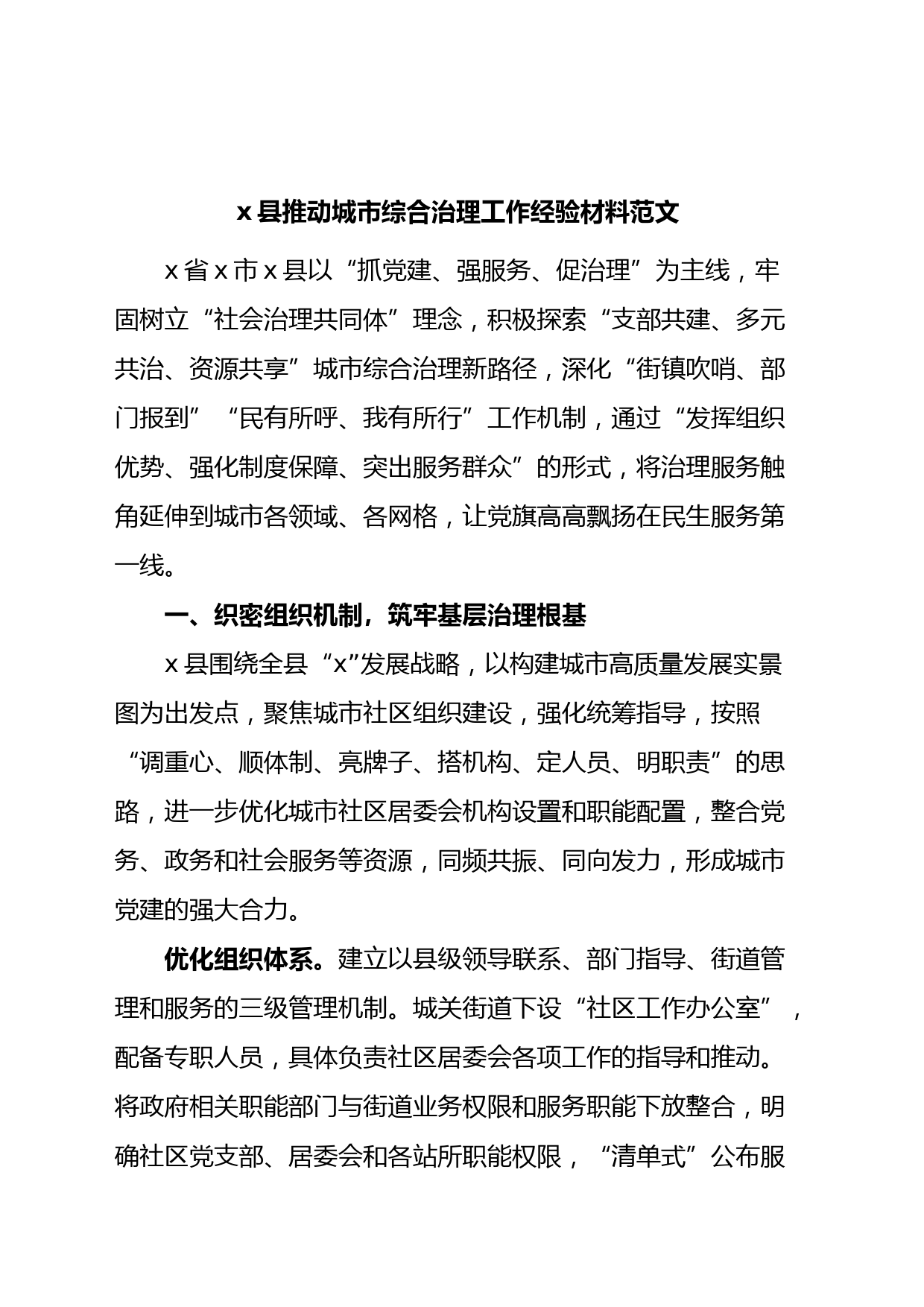 x县推动城市综合治理工作经验材料范文