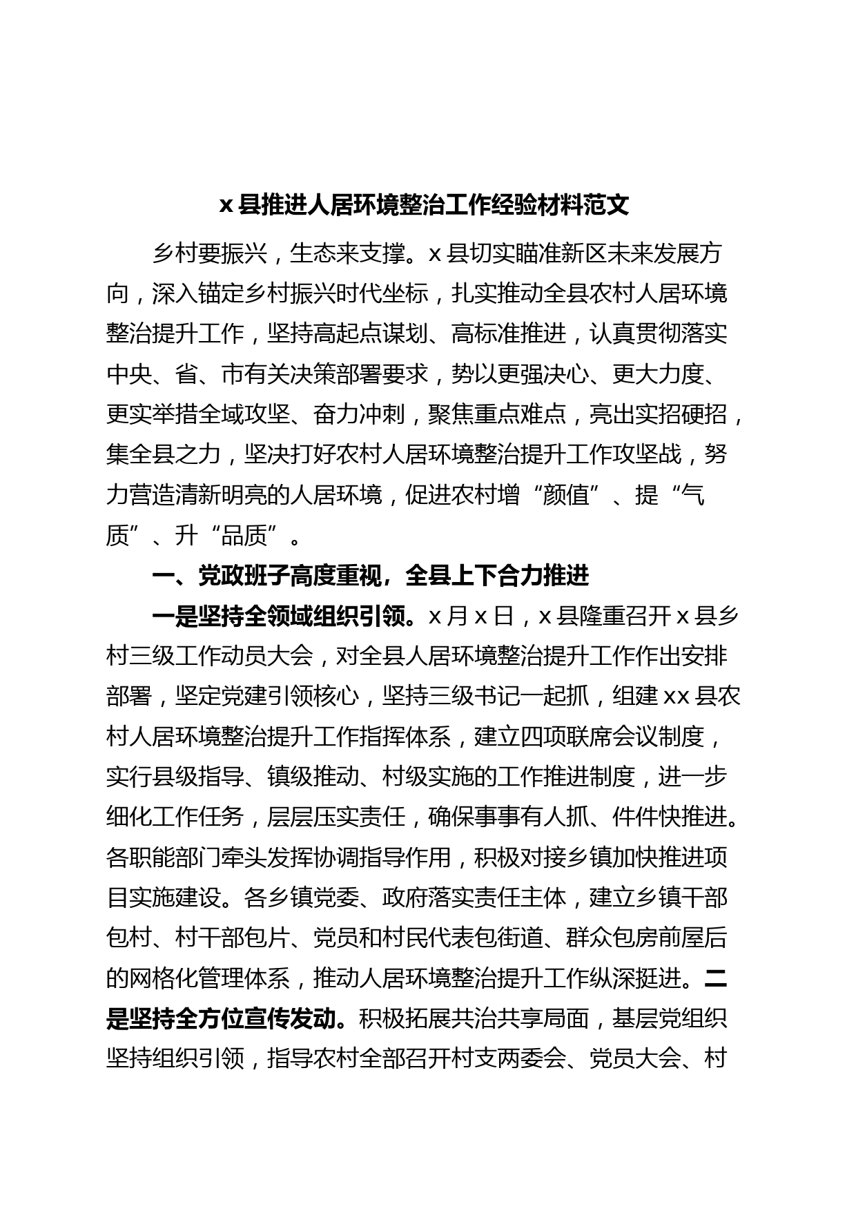 X县推进人居环境整治工作经验材料总结汇报报告