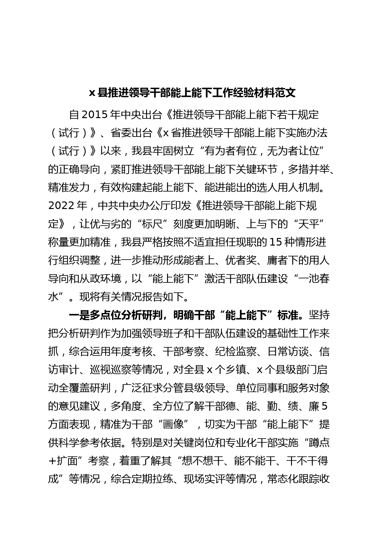 X县推进领导干部能上能下工作经验材料总结汇报报告