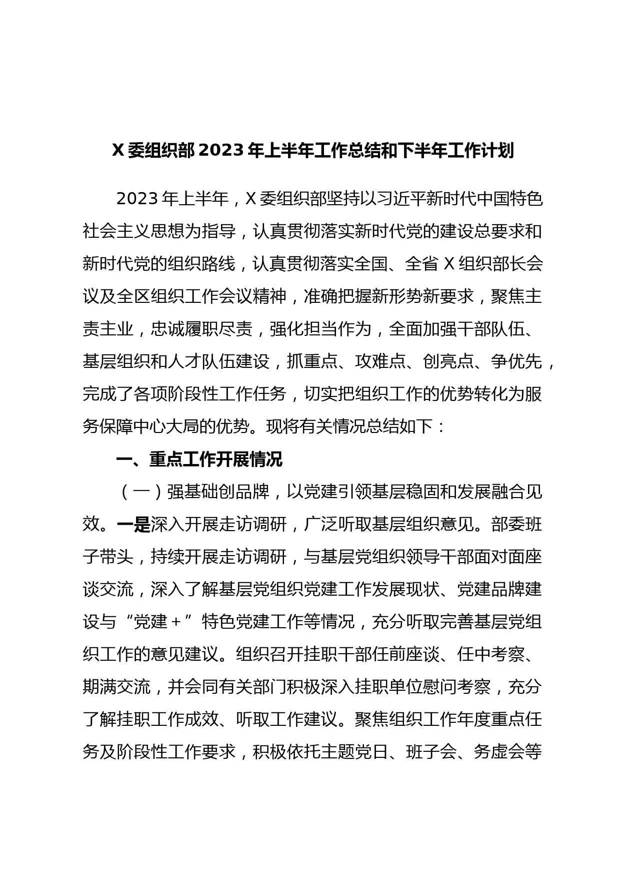 X委组织部2023年上半年工作总结和下半年工作计划
