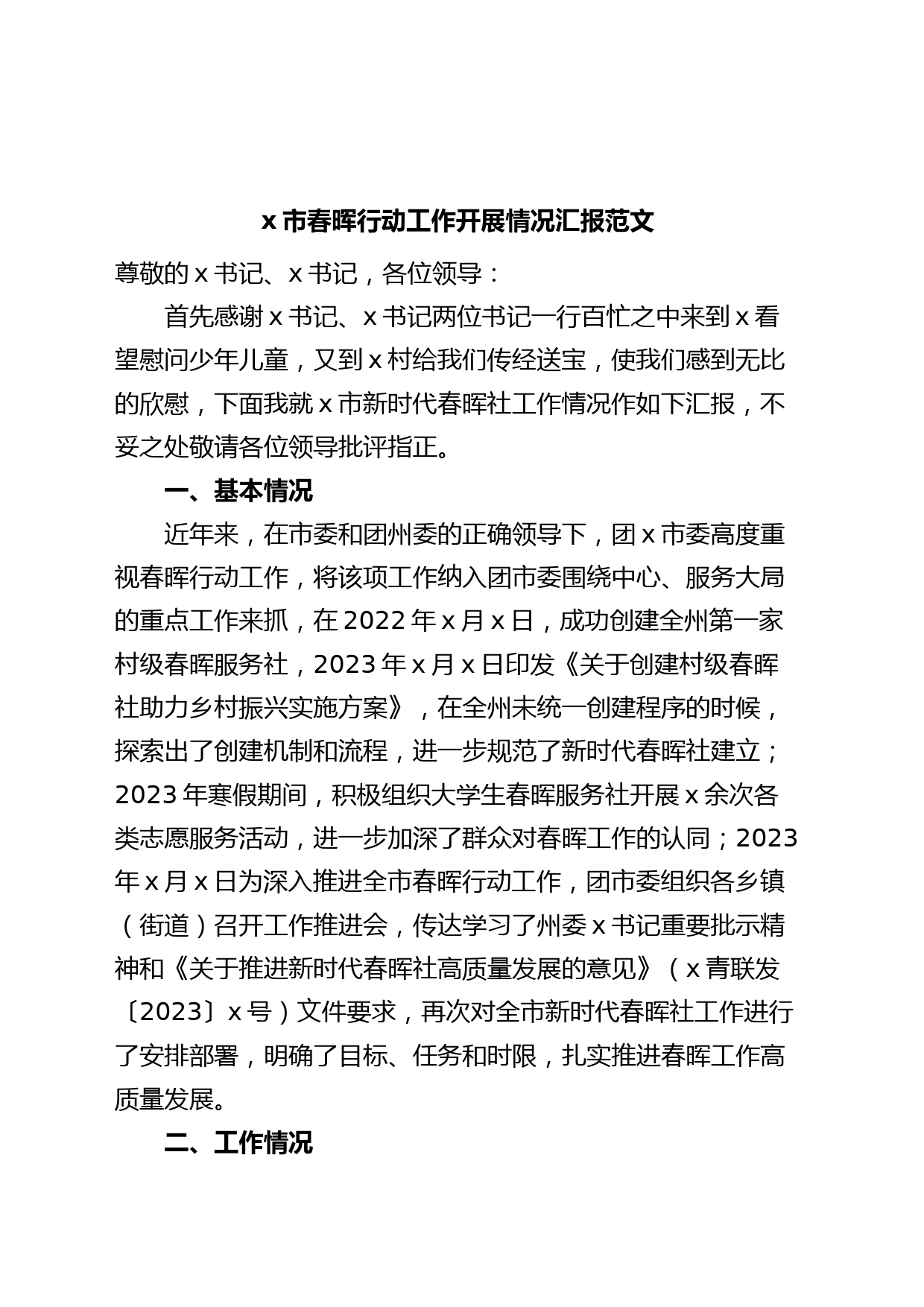 x市春晖行动工作开展情况汇报（总结报告）