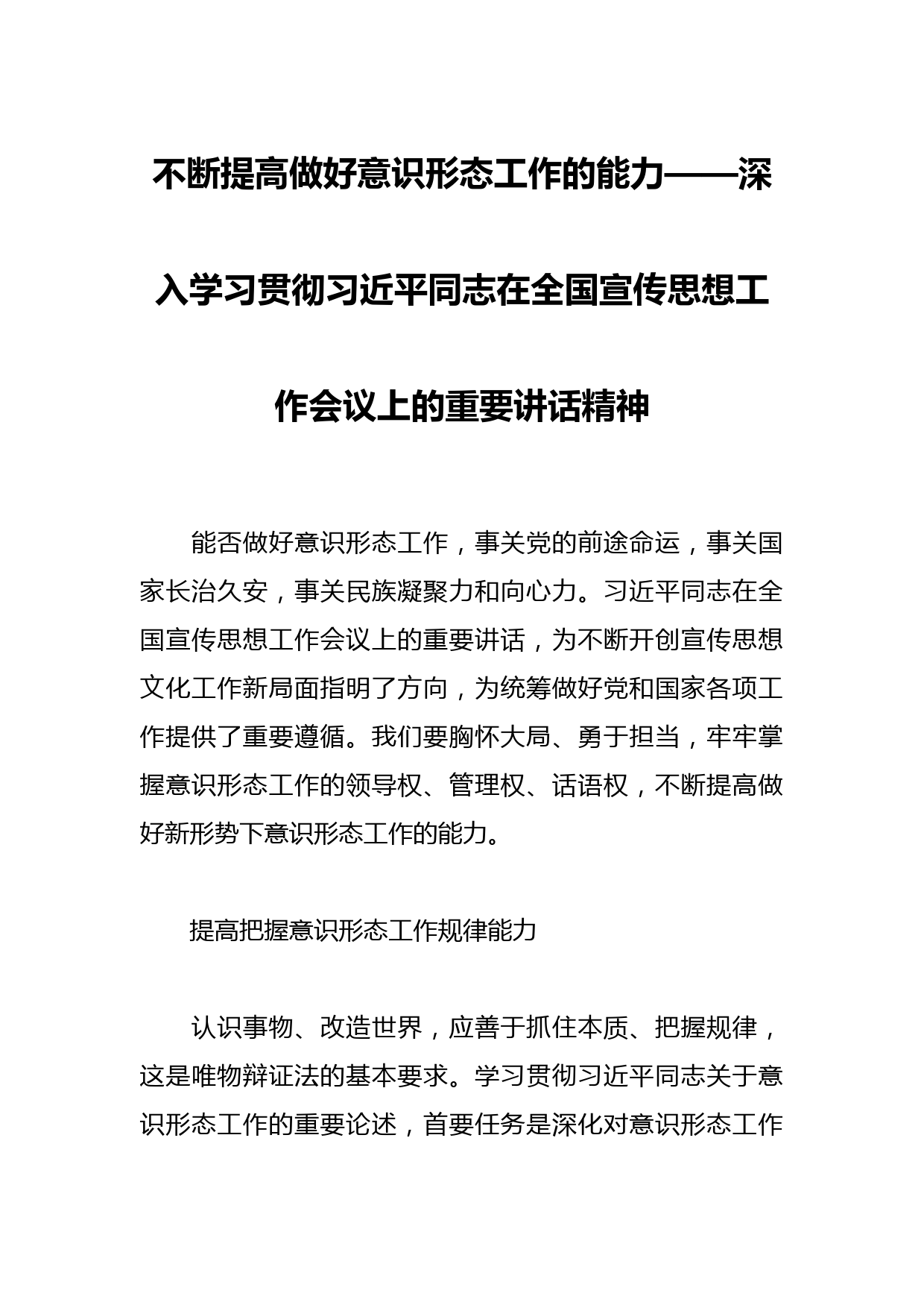 不断提高做好意识形态工作的能力——深入学习贯彻习近平同志在全国宣传思想工作会议上的重要讲话精神【