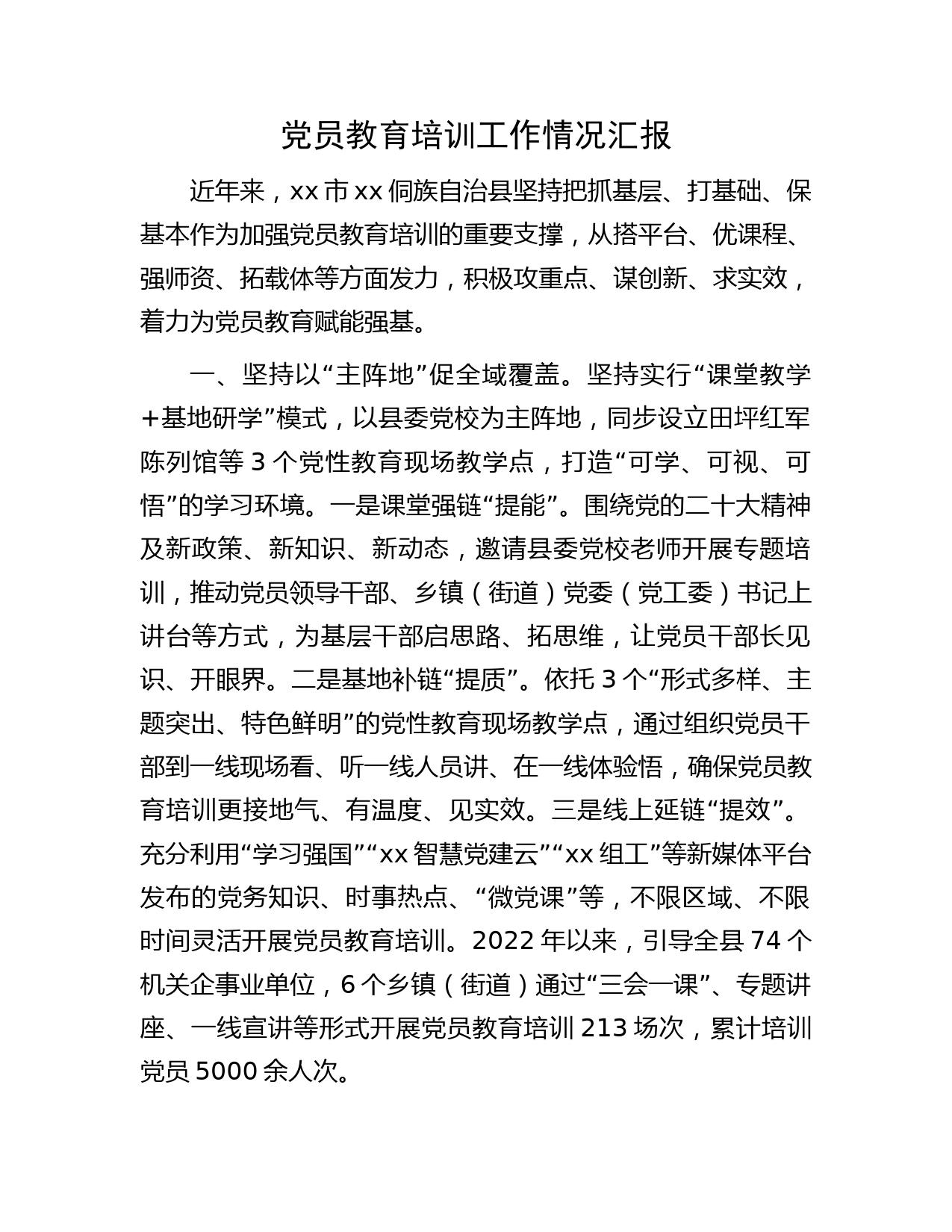 党员教育培训工作情况汇报 (2)