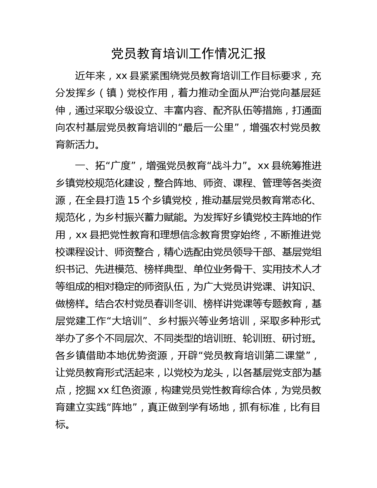 党员教育培训工作情况汇报