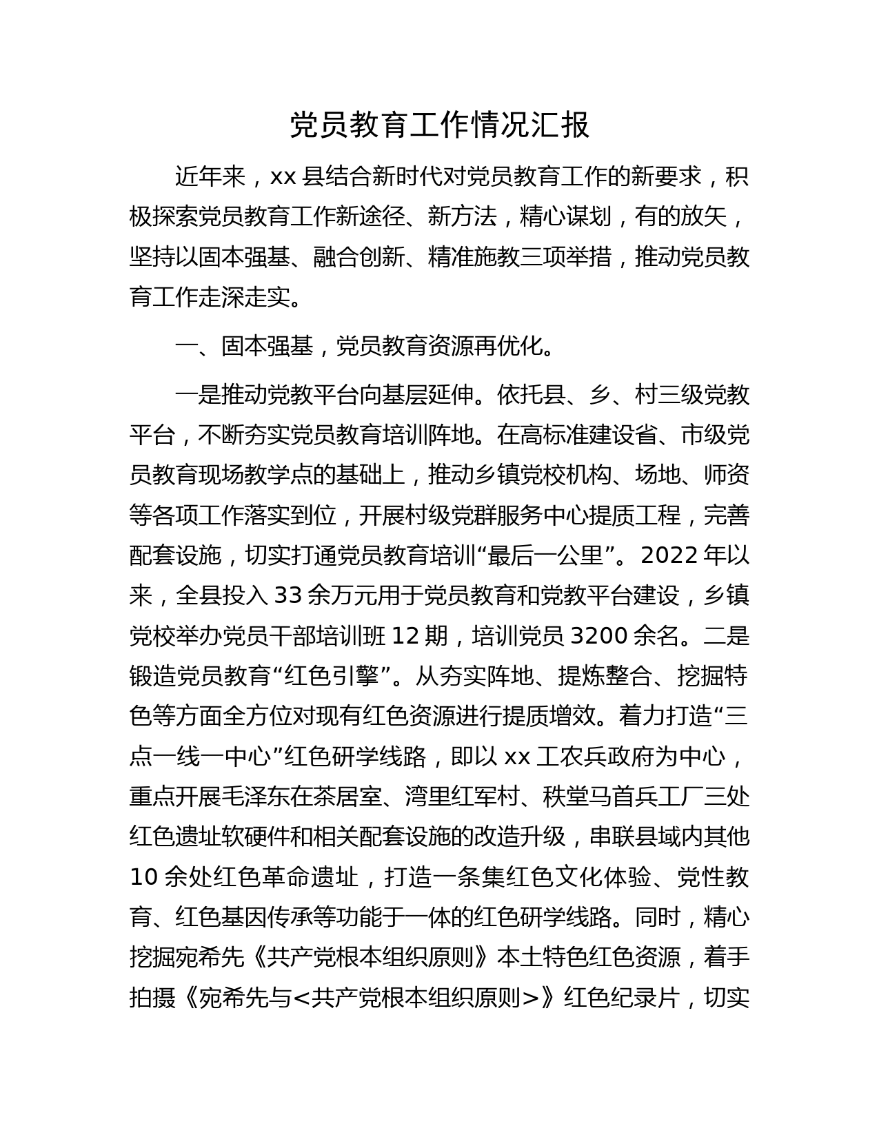 党员教育工作情况汇报