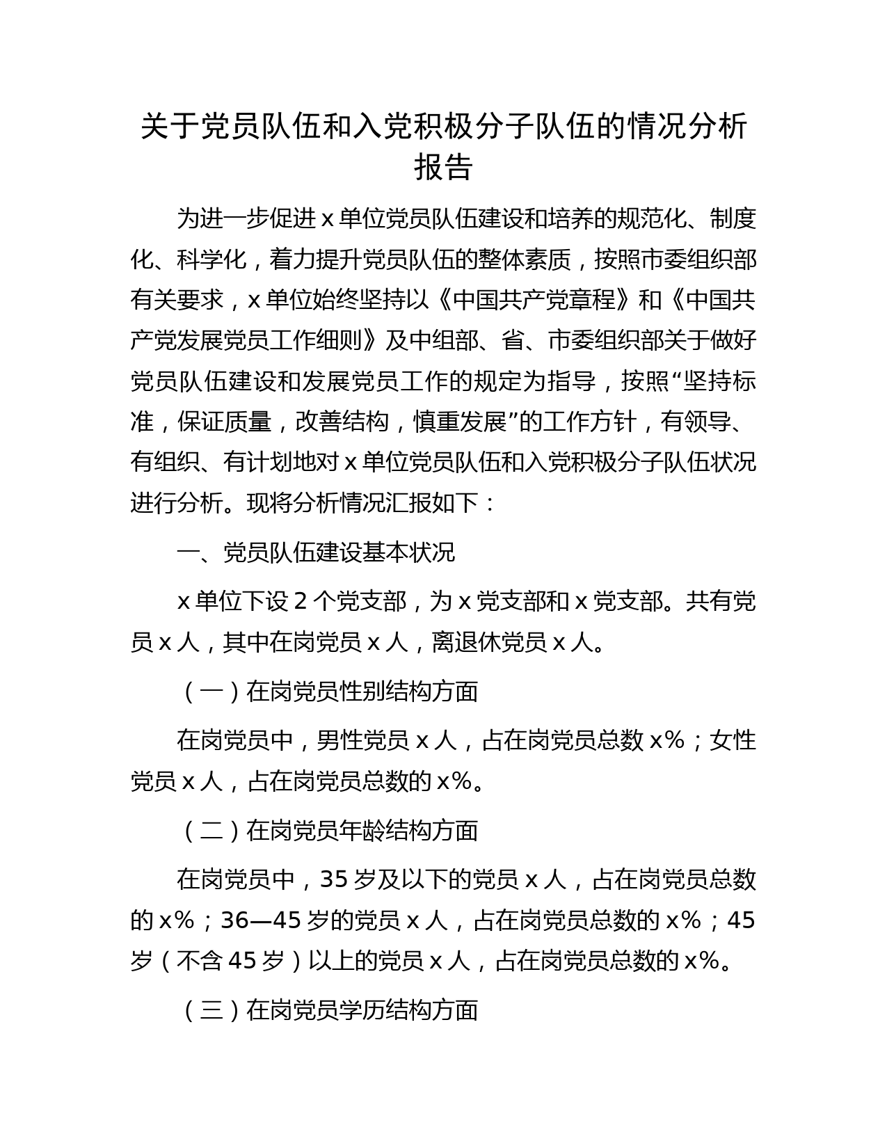 党员队伍和入党积极分子队伍的情况分析报告