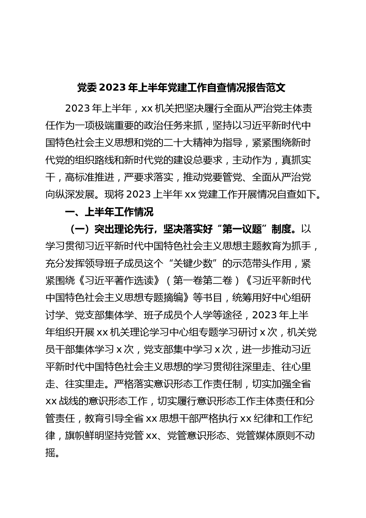 党委2023年上半年党建工作自查报告（工作汇报总结）