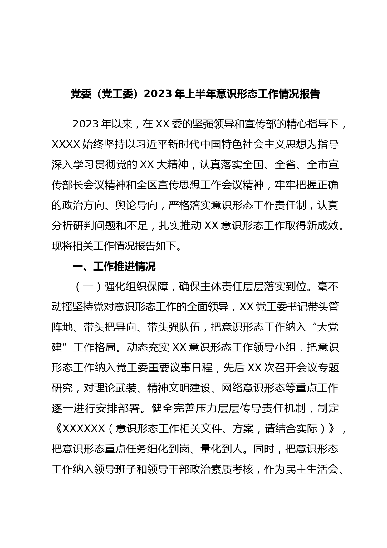 党委（党工委）2023年上半年意识形态工作情况报告