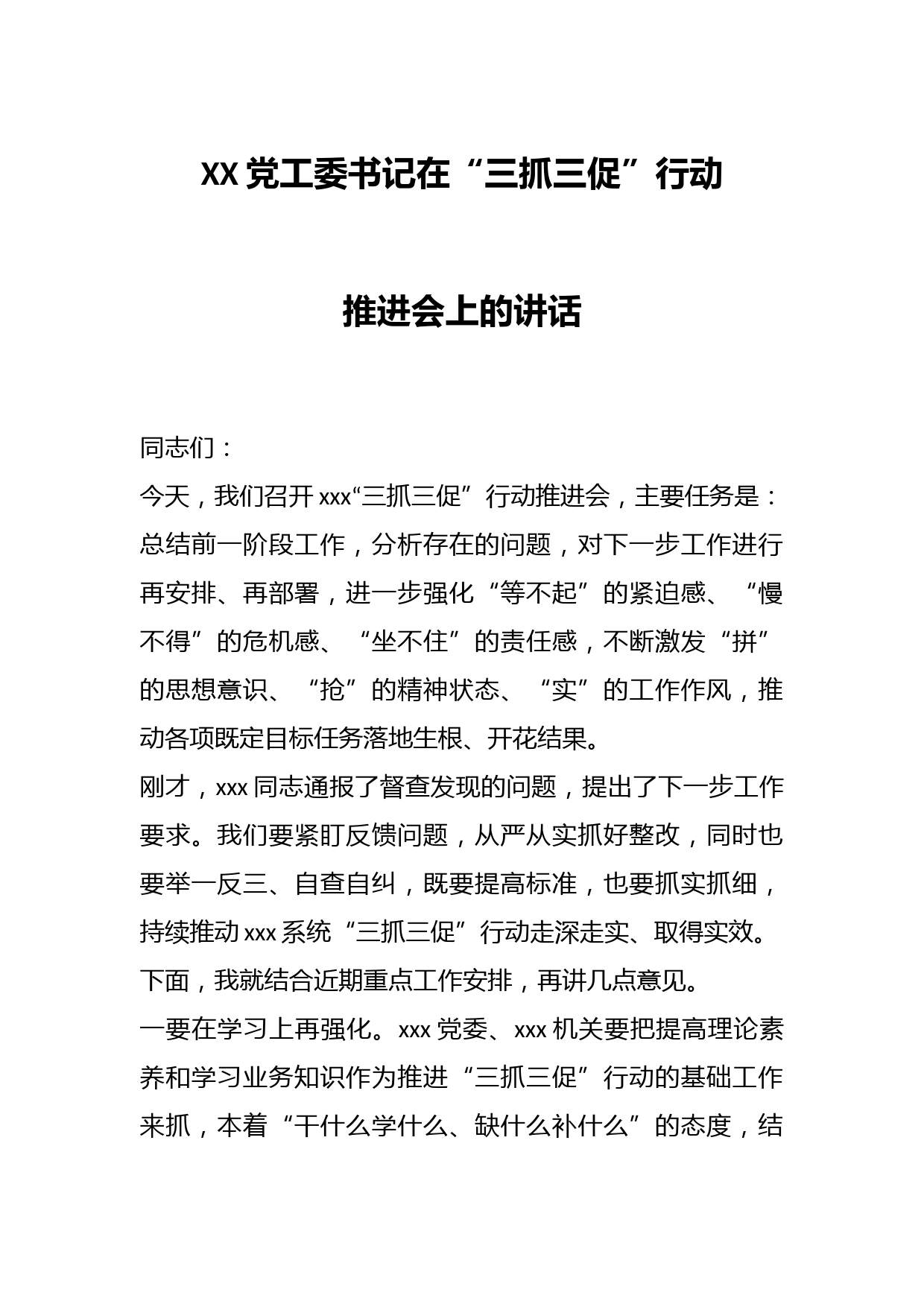 党工委书记在“三抓三促”行动推进会上的讲话
