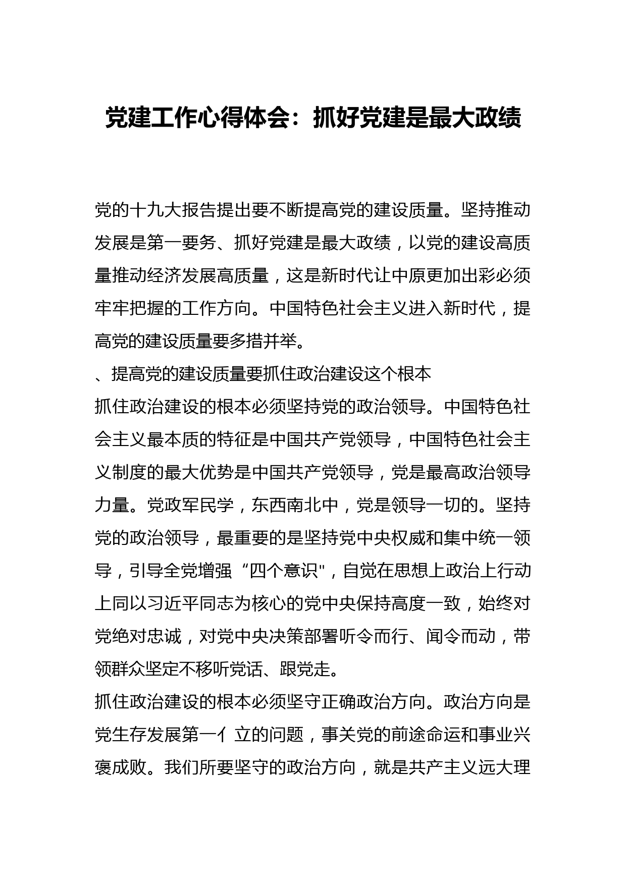 党建工作心得体会：抓好党建是最大政绩