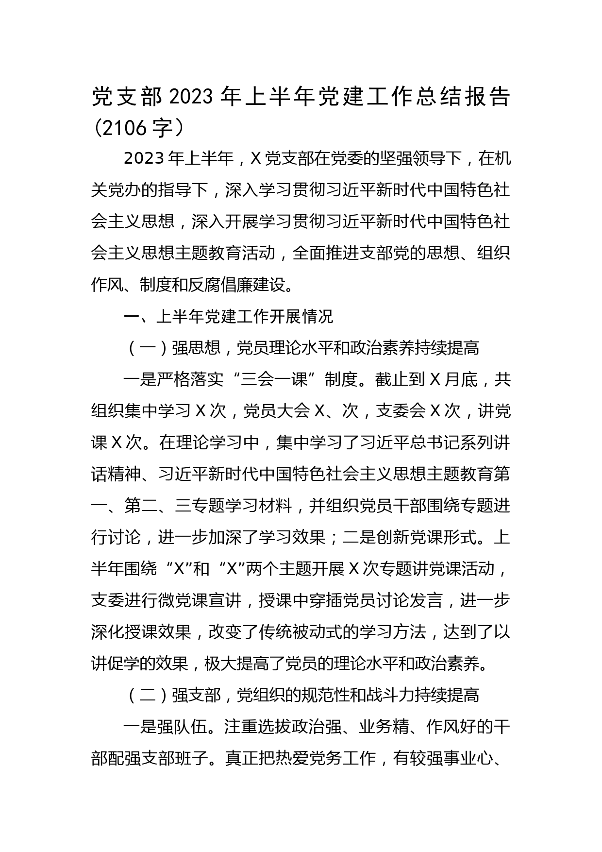 党支部2023年上半年党建工作总结报告