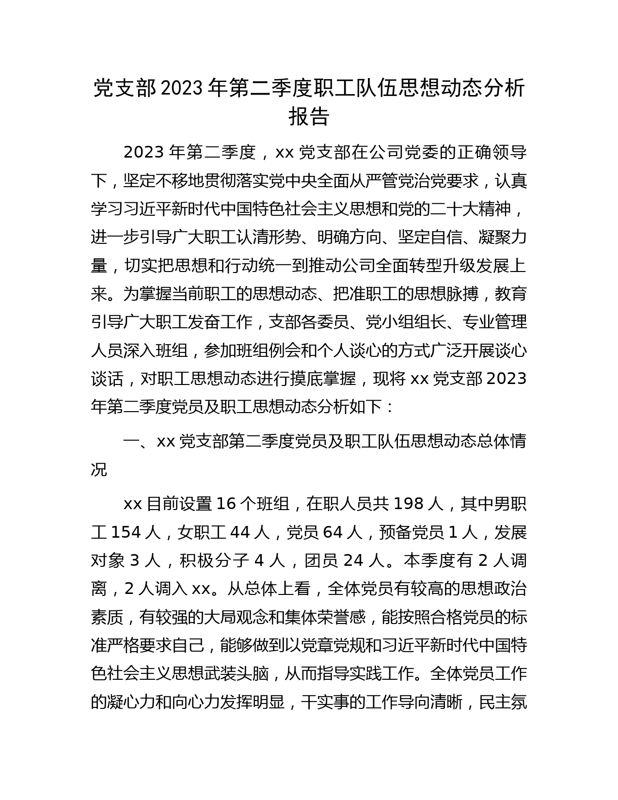 党支部2023年第二季度职工队伍思想动态分析报告2300字