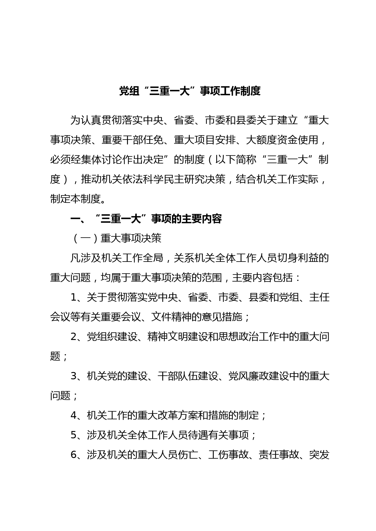 党组“三重一大”事项工作制度