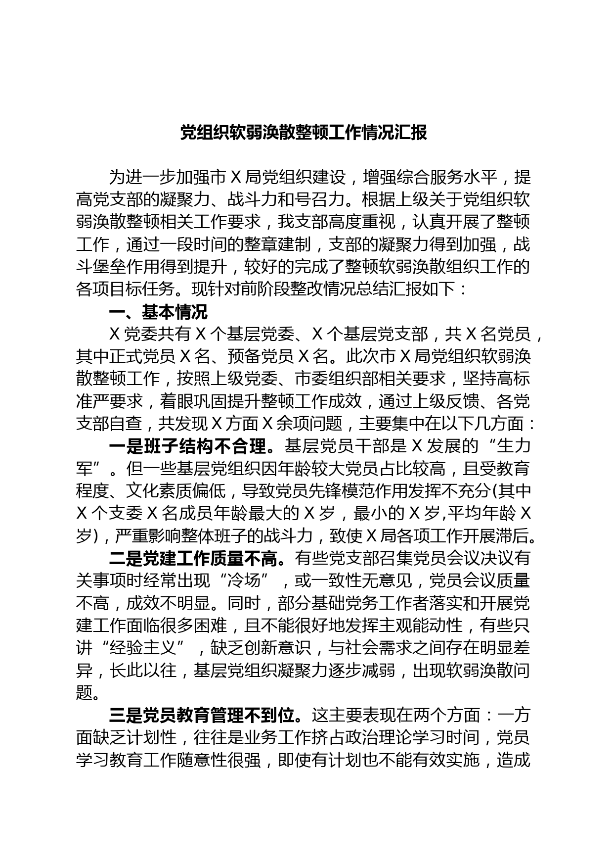 党组织软弱涣散整顿工作情况汇报