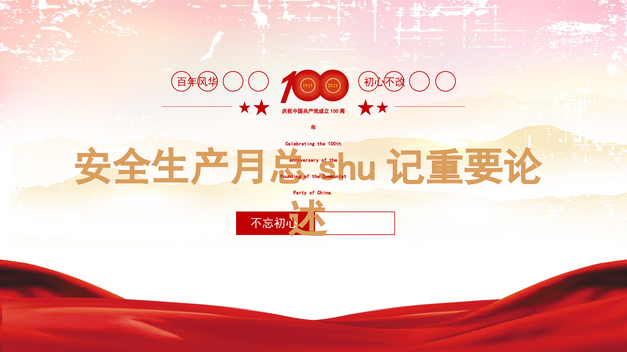党课PPT：安全生产月重要论述解读