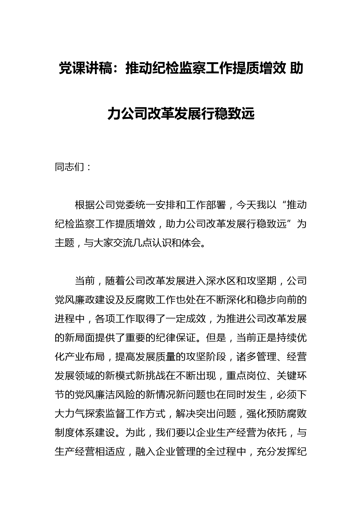党课讲稿：推动纪检监察工作提质增效 助力公司改革发展行稳致远