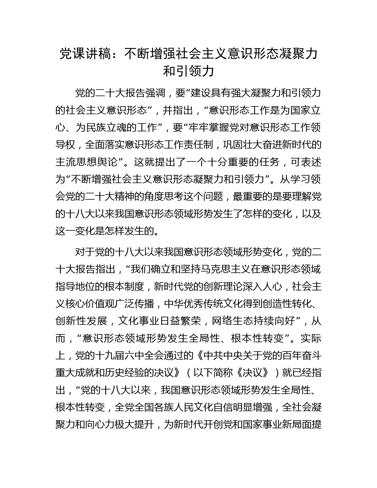 党课：不断增强社会主义意识形态凝聚力和引领力