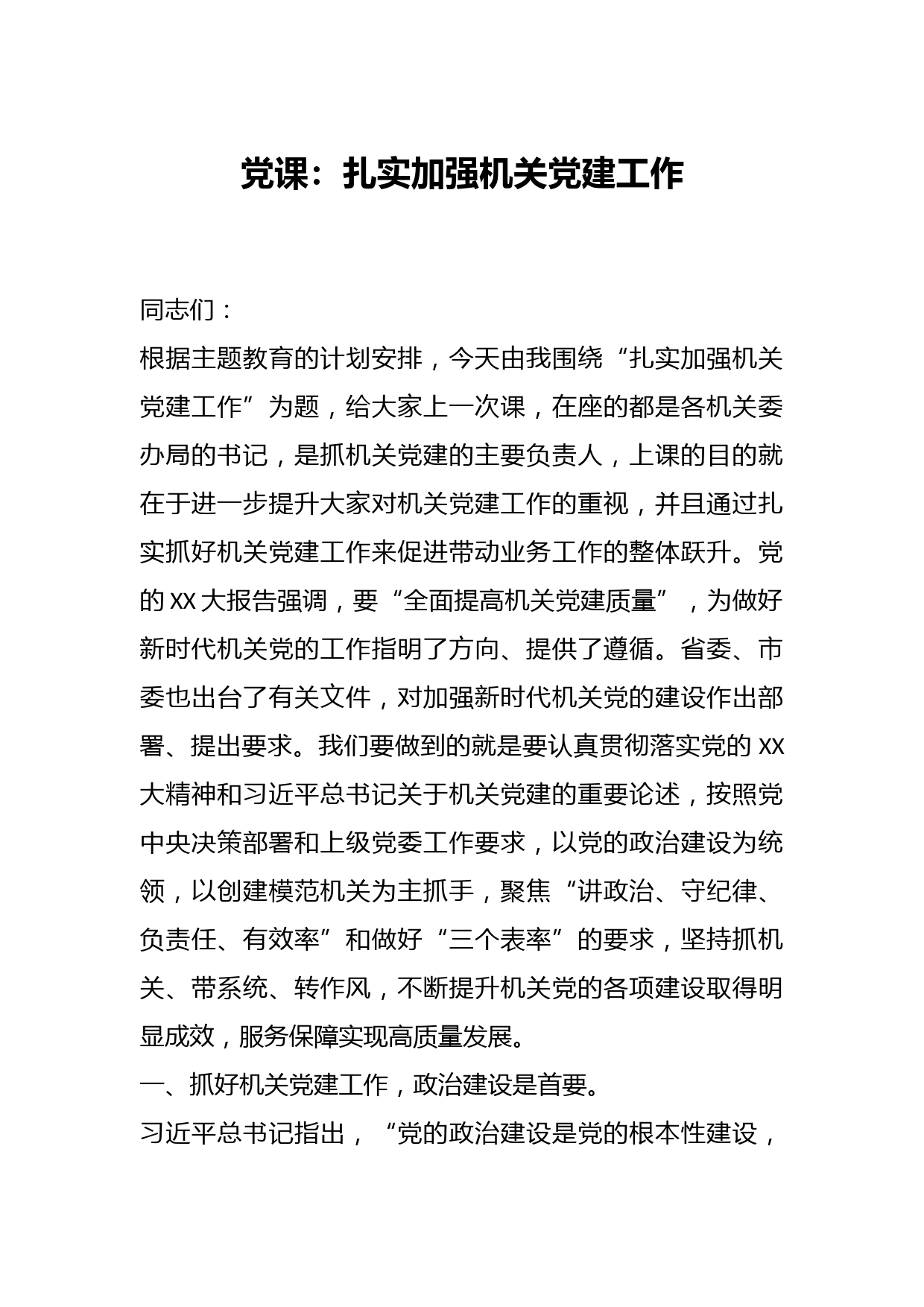 党课：扎实加强机关党建工作