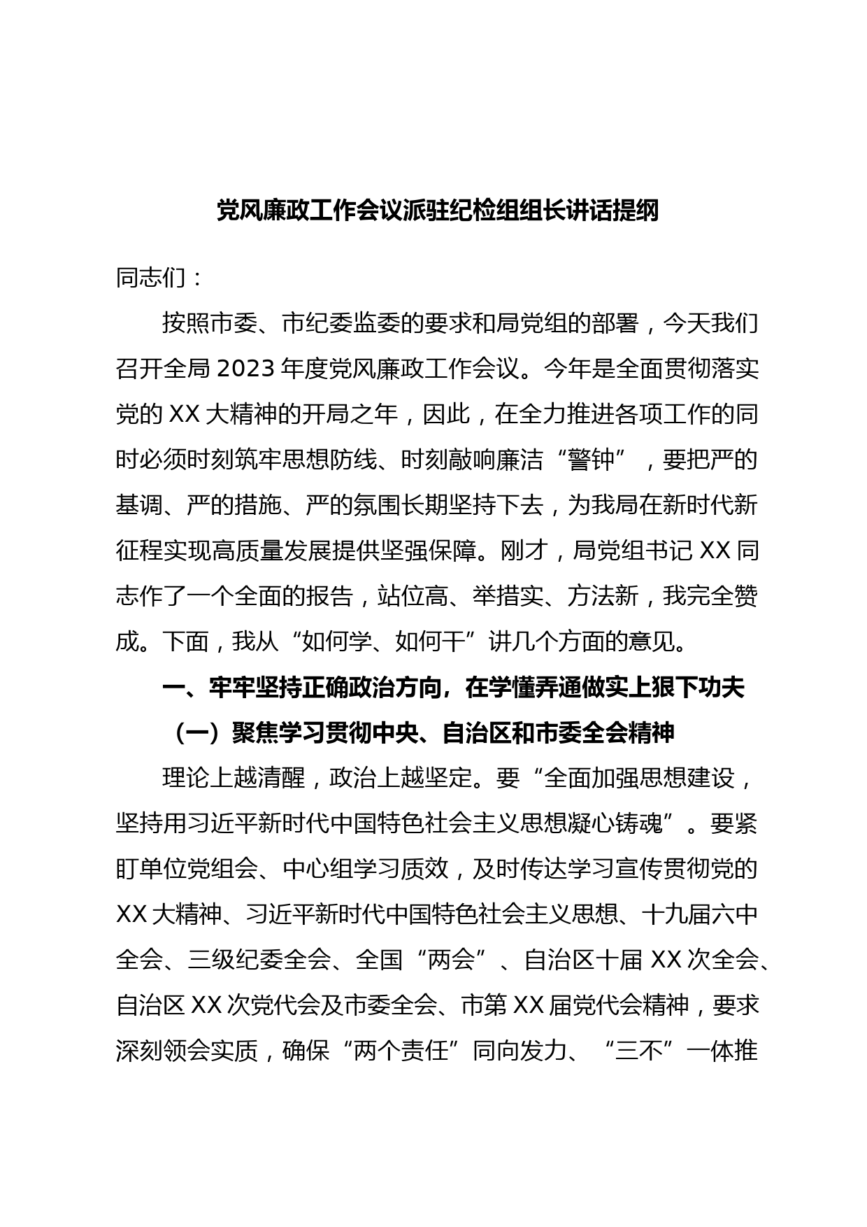 党风廉政工作会议派驻纪检组组长讲话提纲