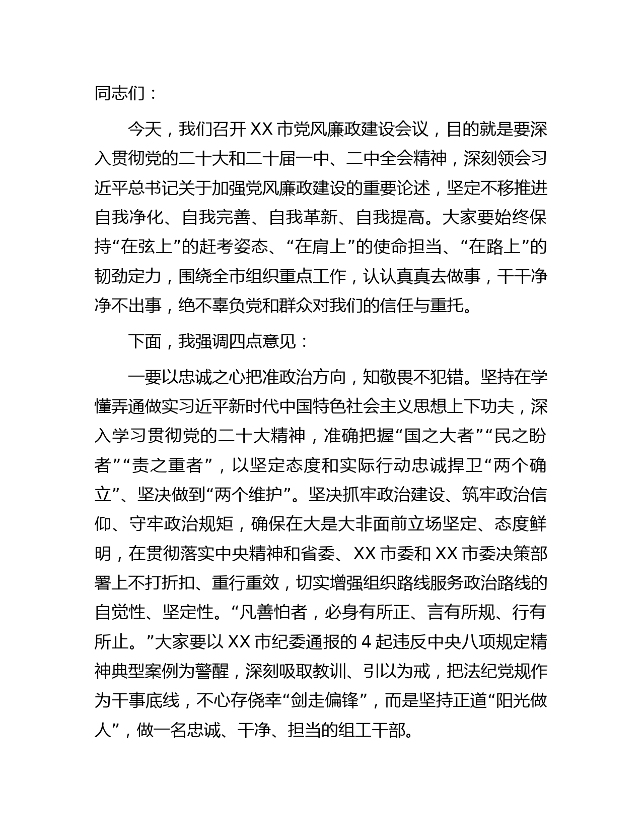 党风廉政建设会议上的讲话（组工）
