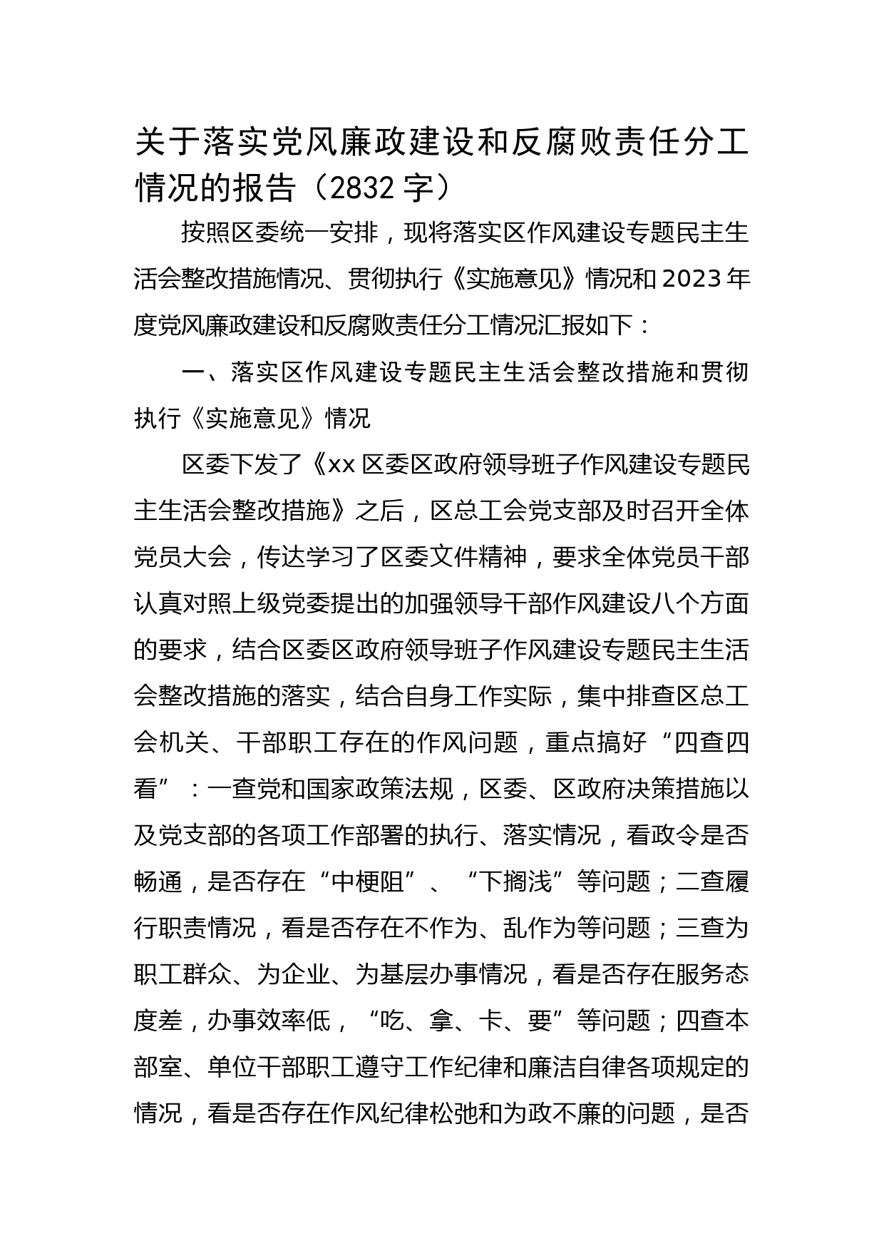 党风廉政建设和反腐败责任分工情况的报告
