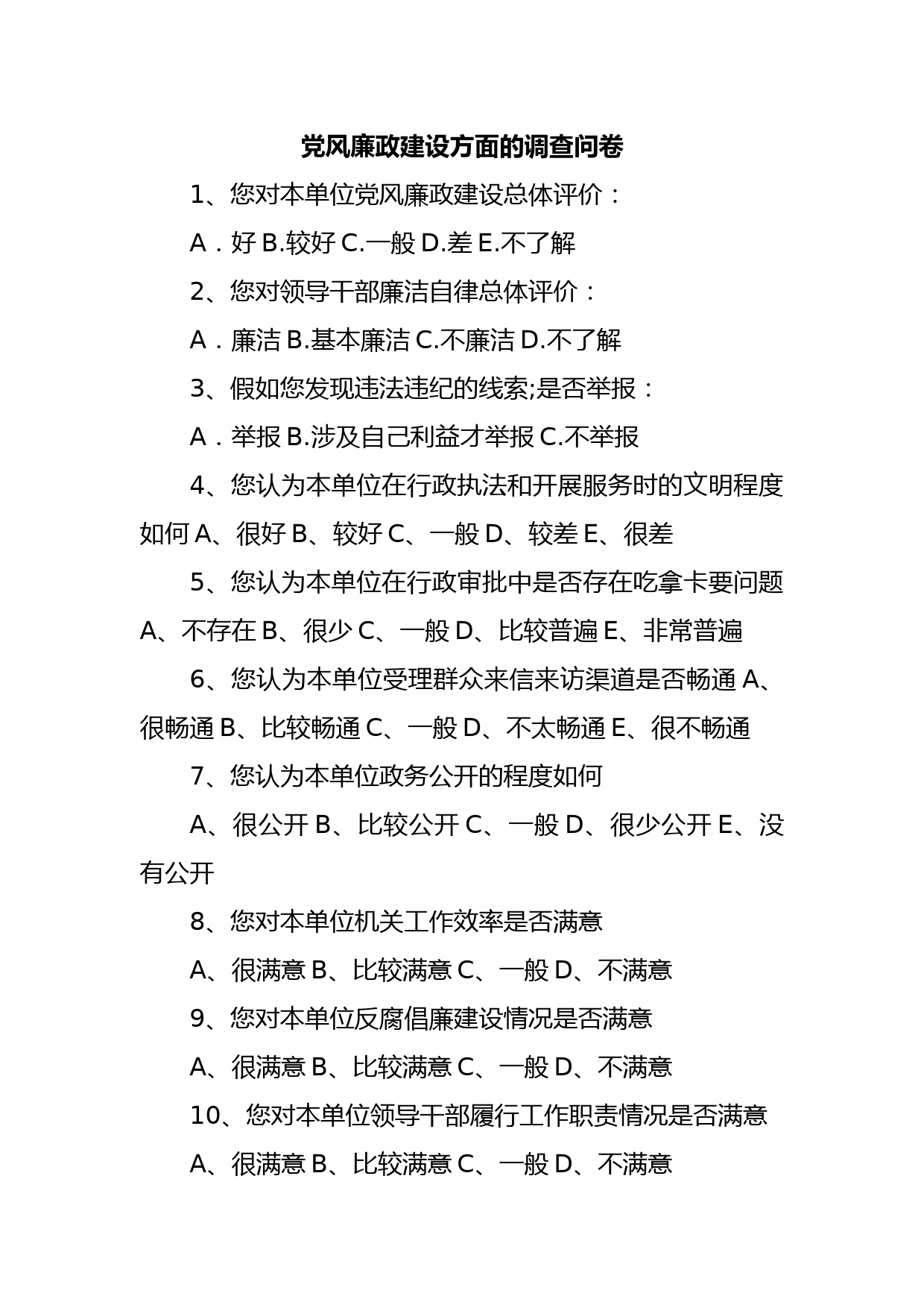 党风廉政建设方面的调查问卷